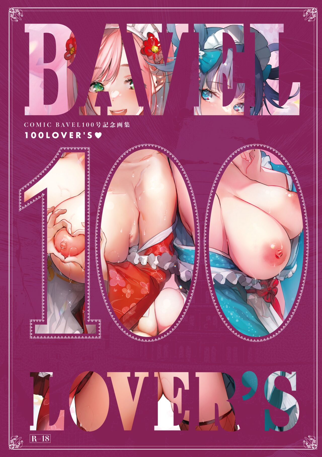 COMIC BAVEL No. 100 Kinen Gashuu 100 LOVER'S page 555