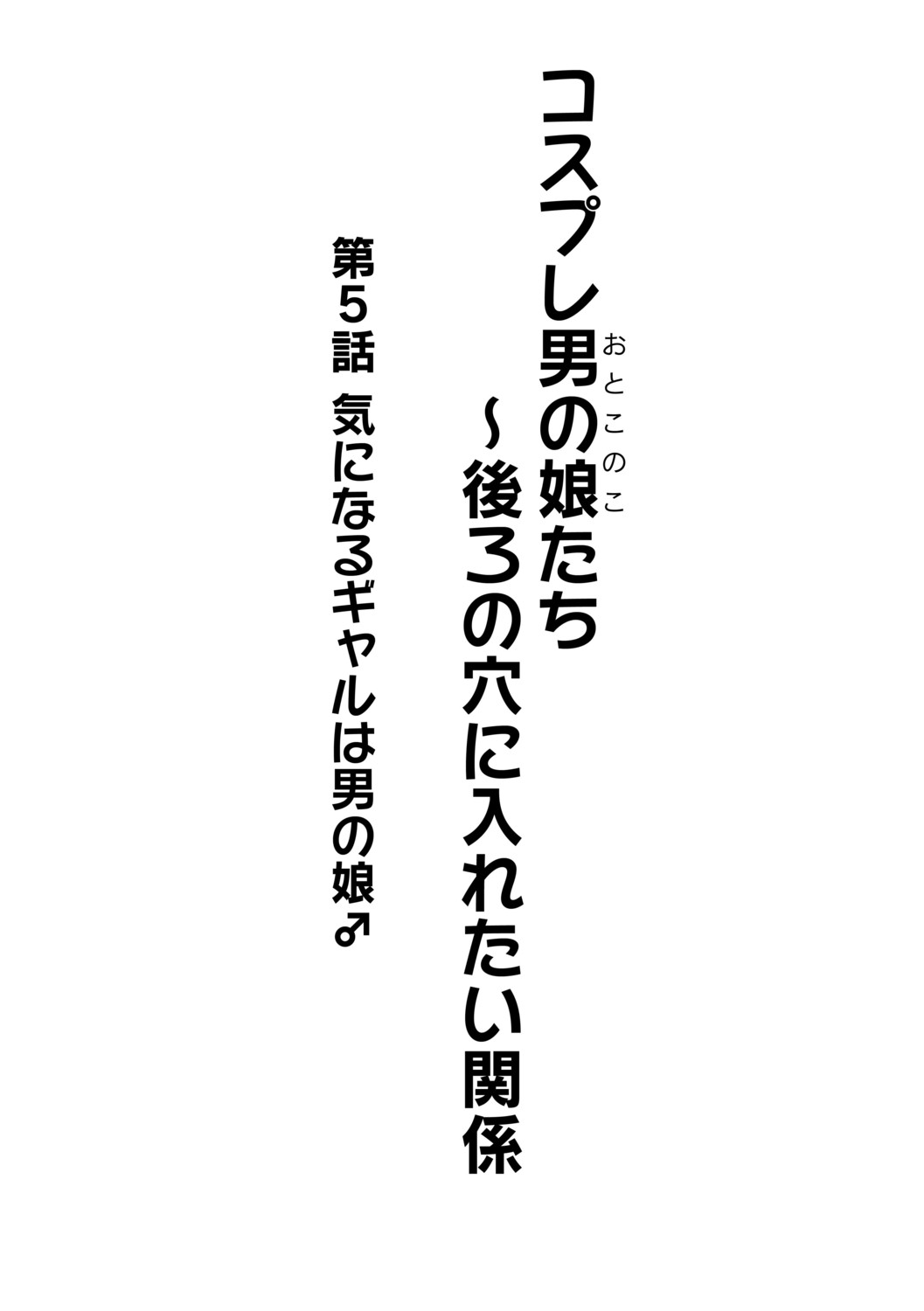 Cosplay Otokonoko-tachi ~ Ushiro no Ana ni Iretai Kankei Ch. 5 Ki ni Naru Gyaru wa Otokonoko ♂ page 2