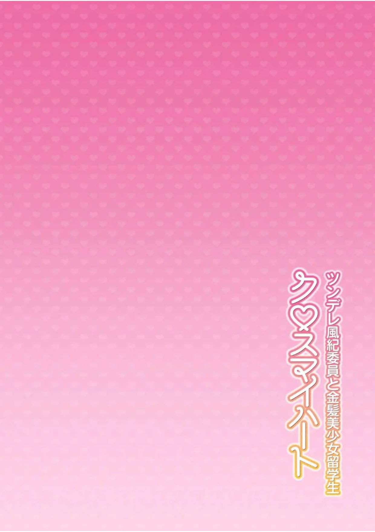 Cross My Heart ~Tsundere Fuuki Iin to Kinpatsu Bishoujo Ryuugakusei~ page 3