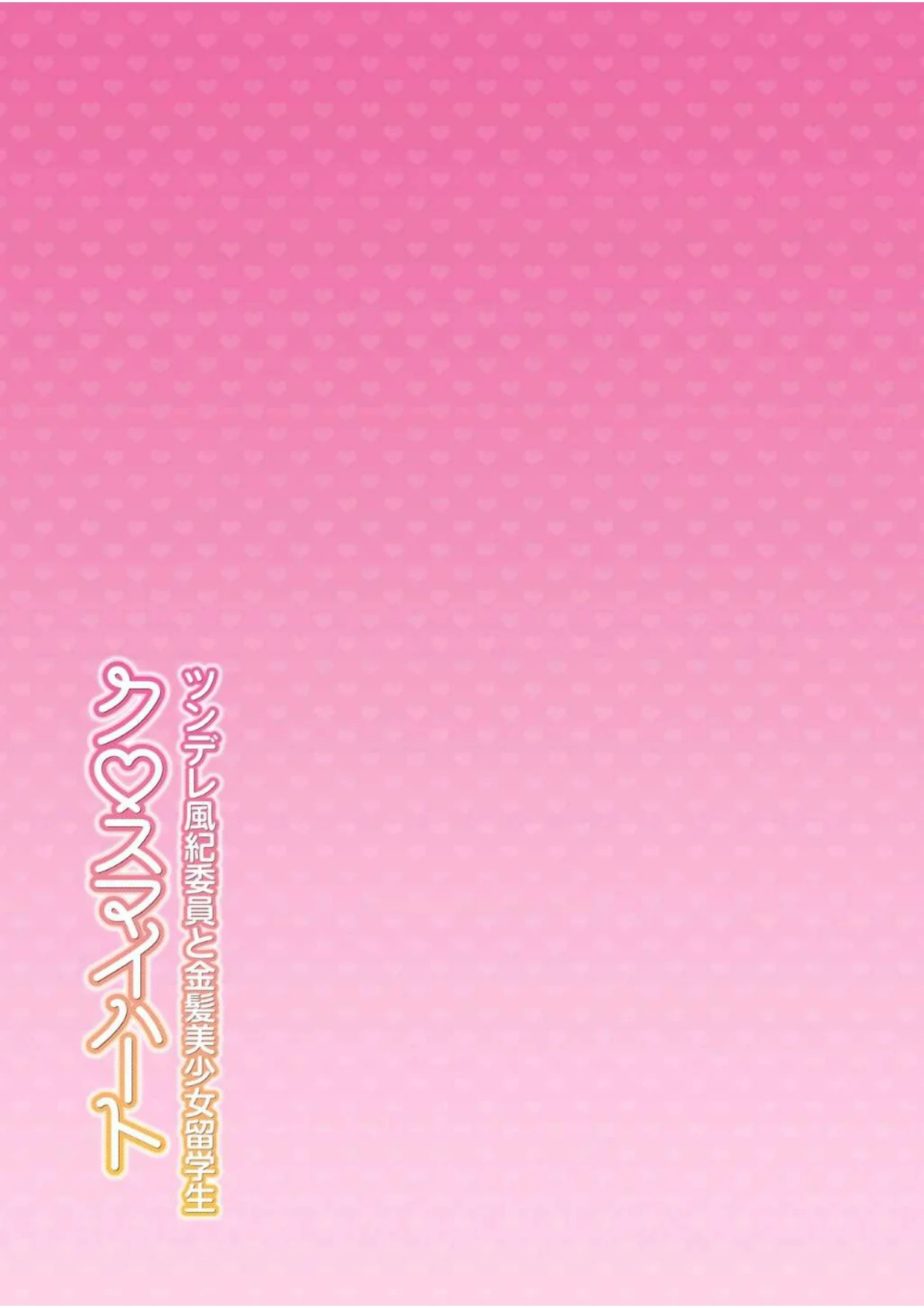 Cross My Heart ~Tsundere Fuuki Iin to Kinpatsu Bishoujo Ryuugakusei~ page 46