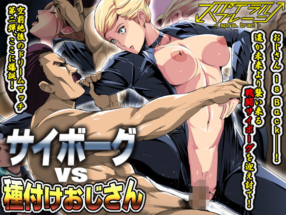 Cyborg vs Tanetsuke Oji-san page 1