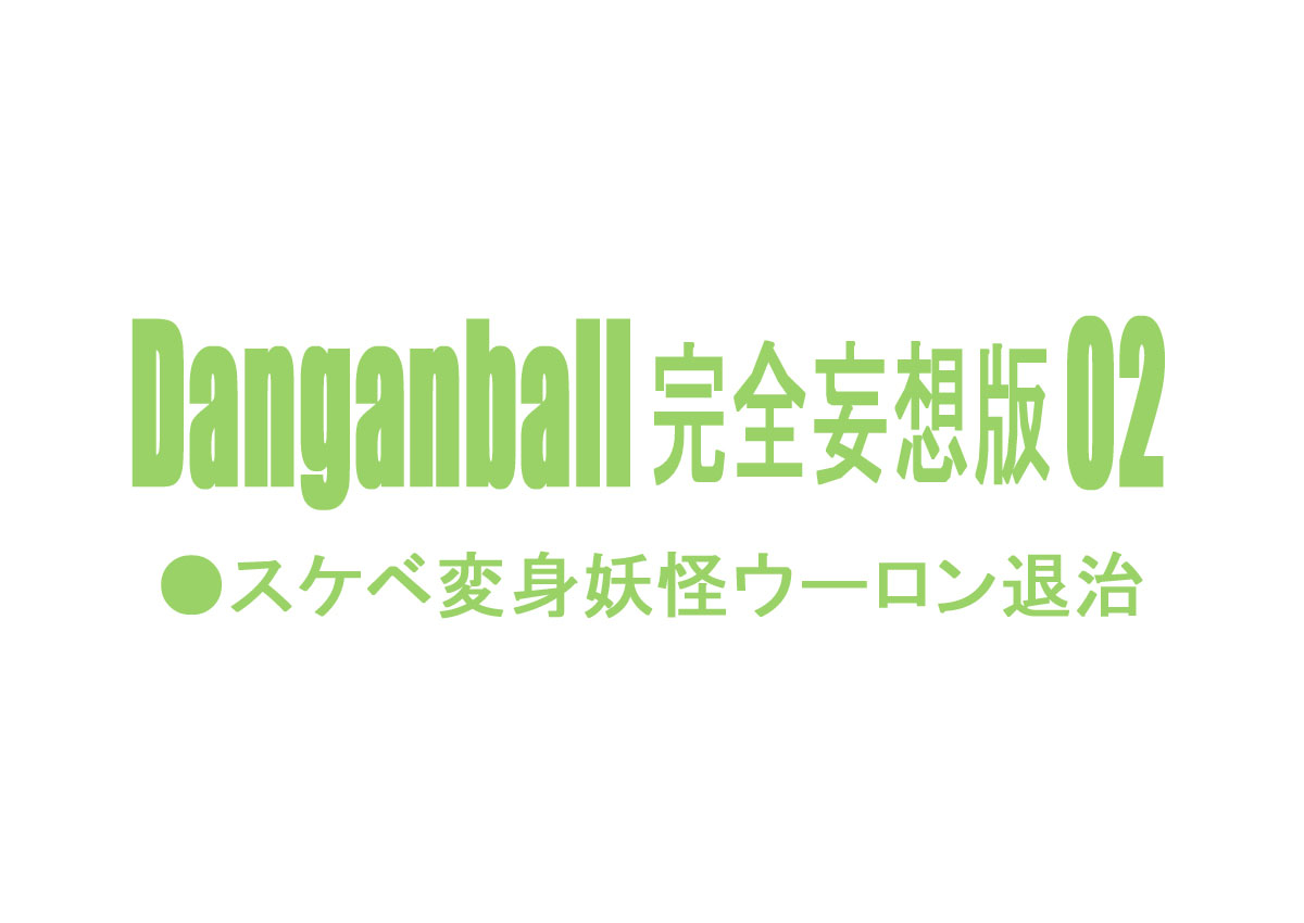 Danganball Kanzen Mousou Han 02 page 2