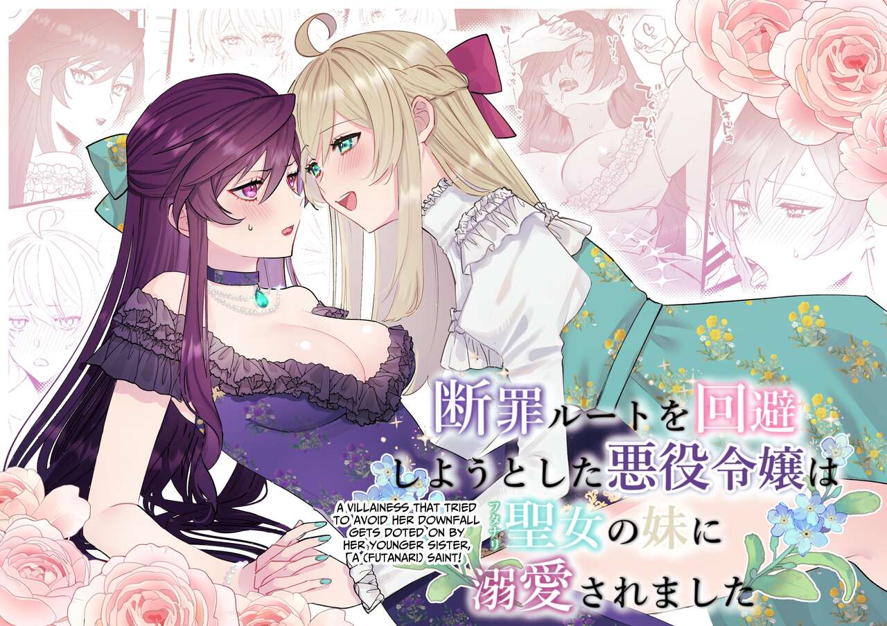 Danzai Route o Kaihi Shiyou to Shita Akuyaku Reijou wa Futanari Seijo no Imouto ni Dekiai Saremashita page 1