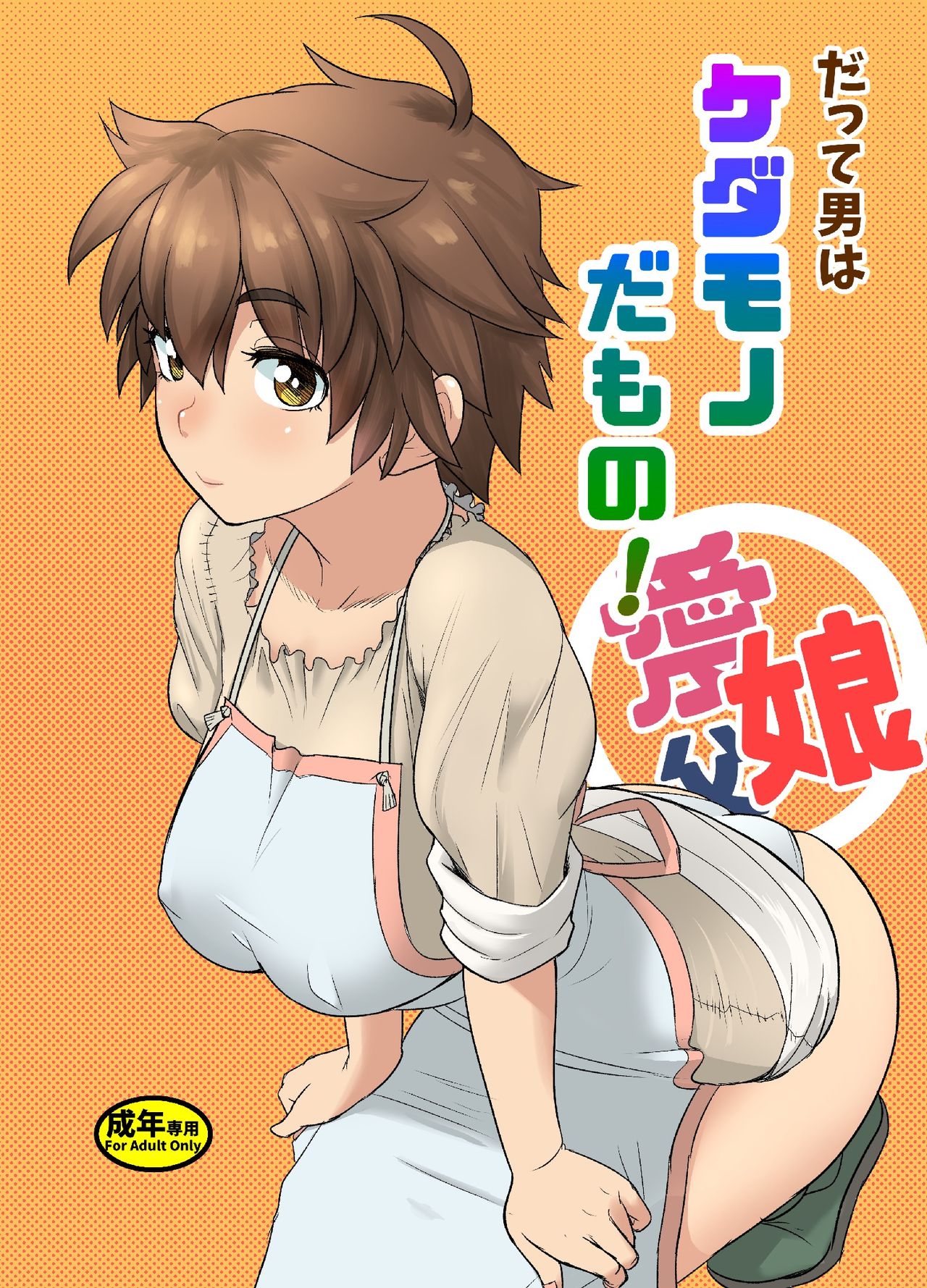Datte Otoko wa Kedamono da mono Dai 1-wa Otou-san wa Ookami-san? page 1