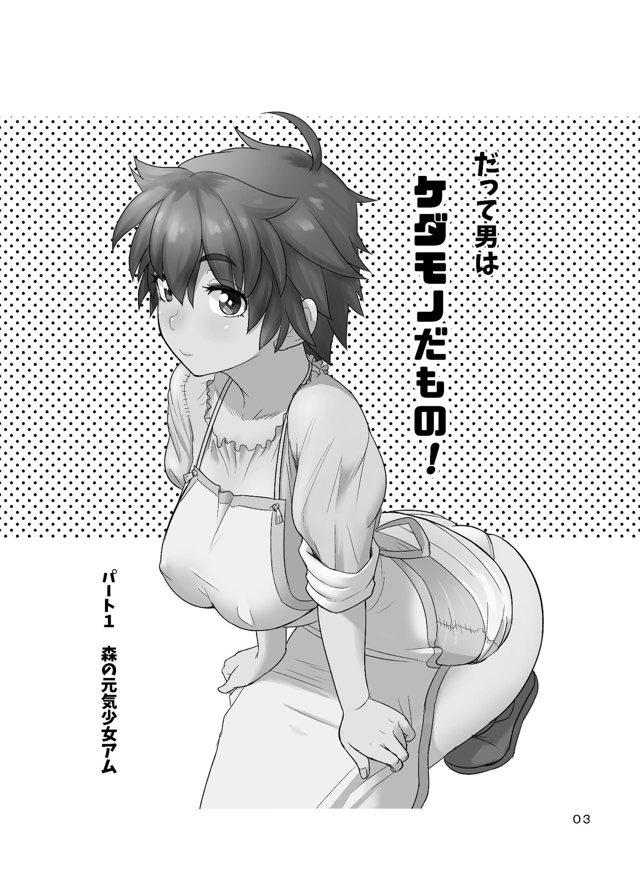 Datte Otoko wa Kedamono da mono Dai 1-wa Otou-san wa Ookami-san? page 3