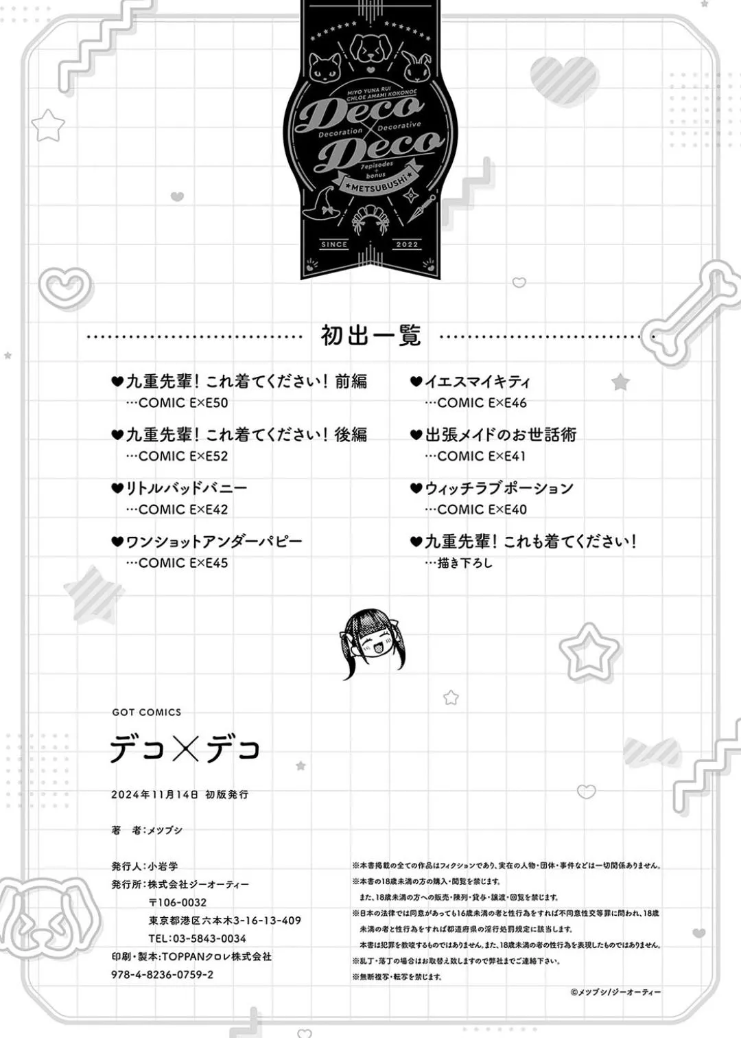 Deco x Deco - Decoration x Decorative + Wanshot underpuppy Okawari page 252