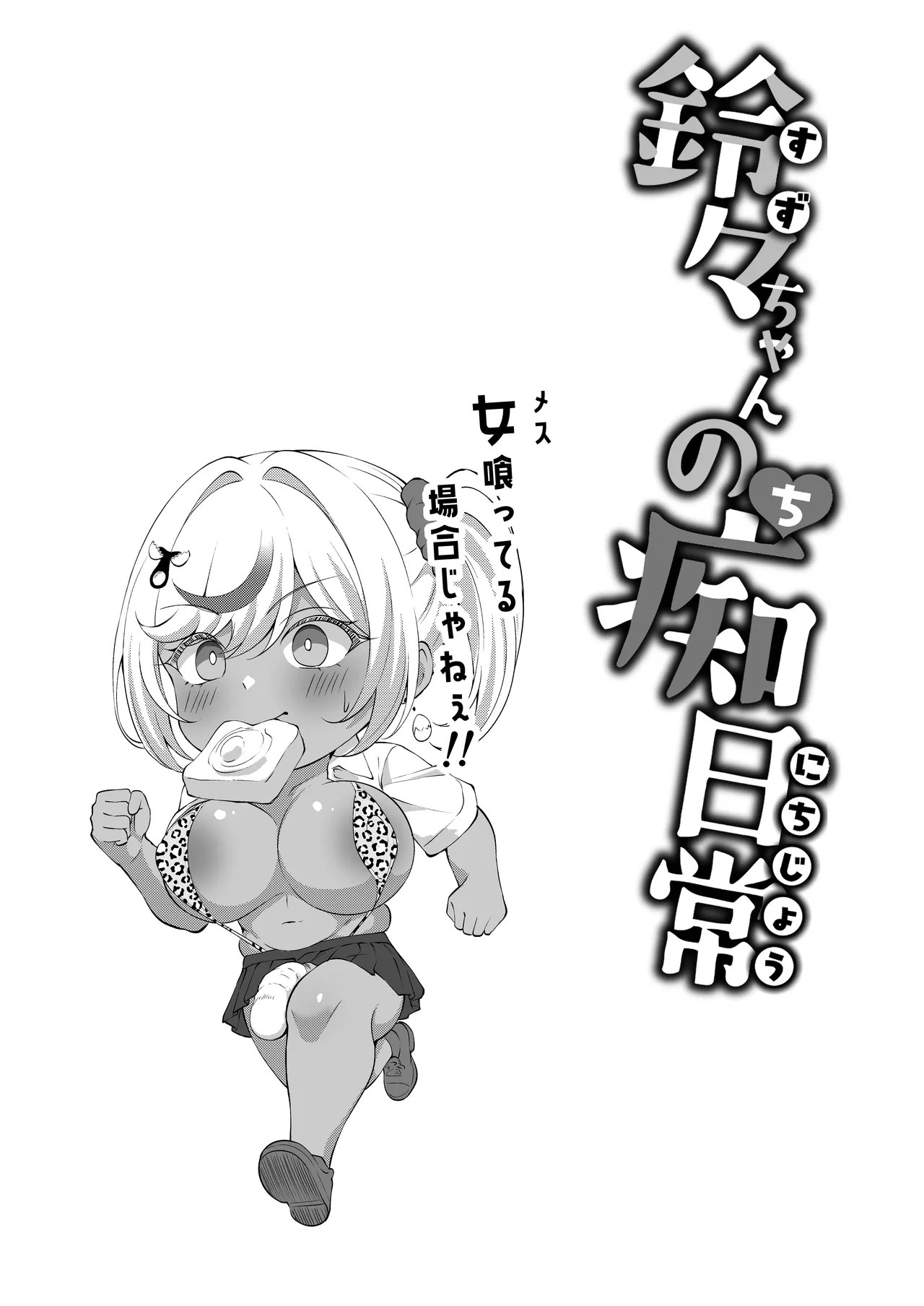 Dekachin Futanari Gal ~Suzu-chan no Chi Nichijou~ page 19