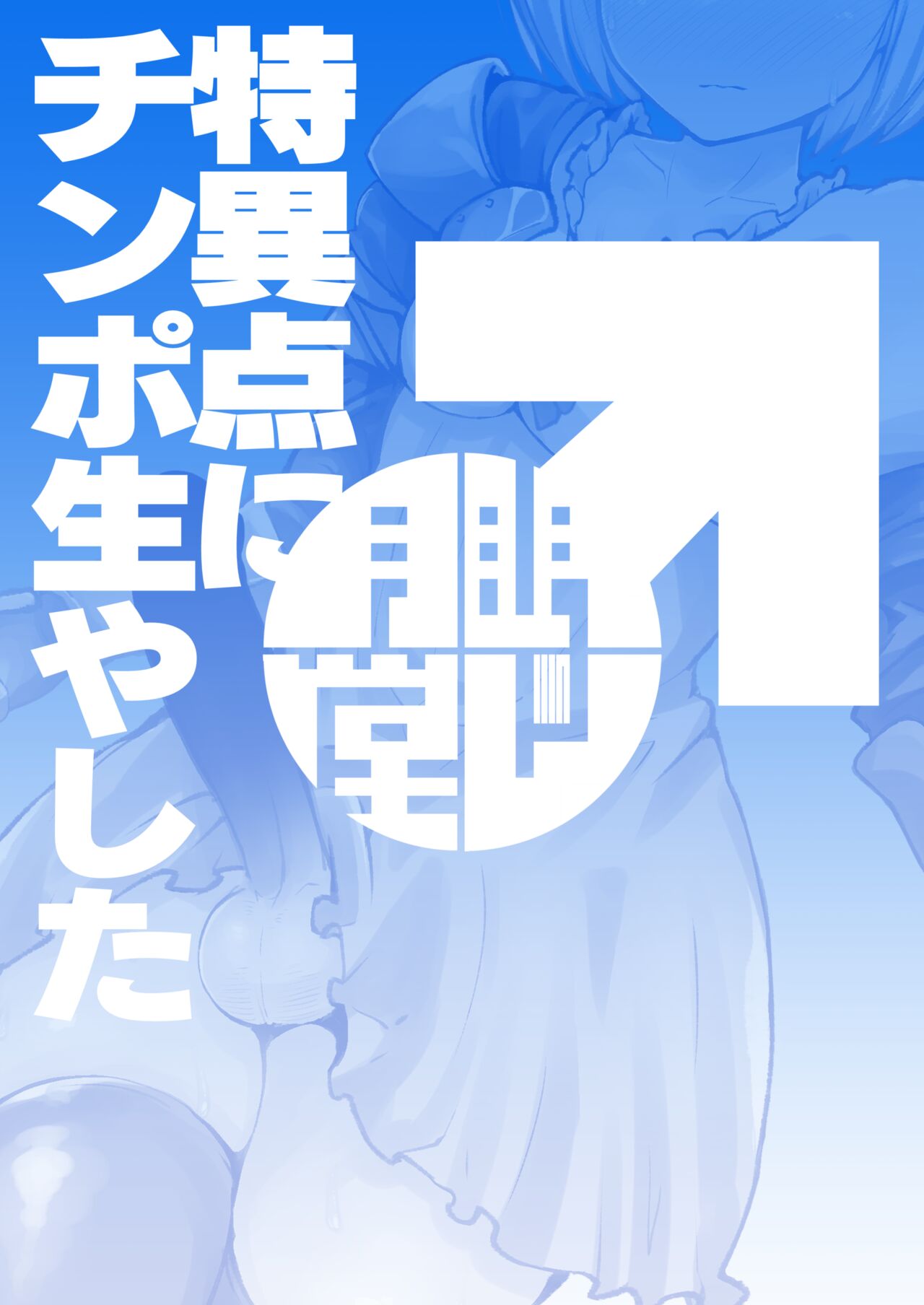 Djeeta-chan ni Chinpo Hayashita page 18