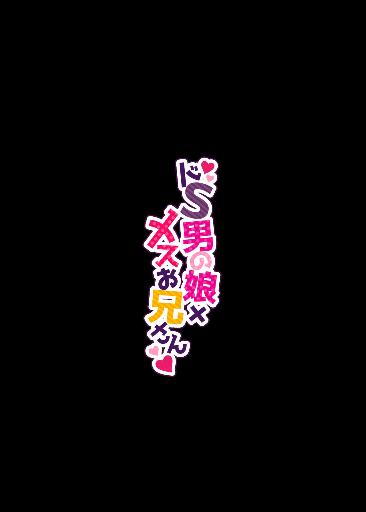 Do-S Otokonoko x Mesu Onii-san page 31