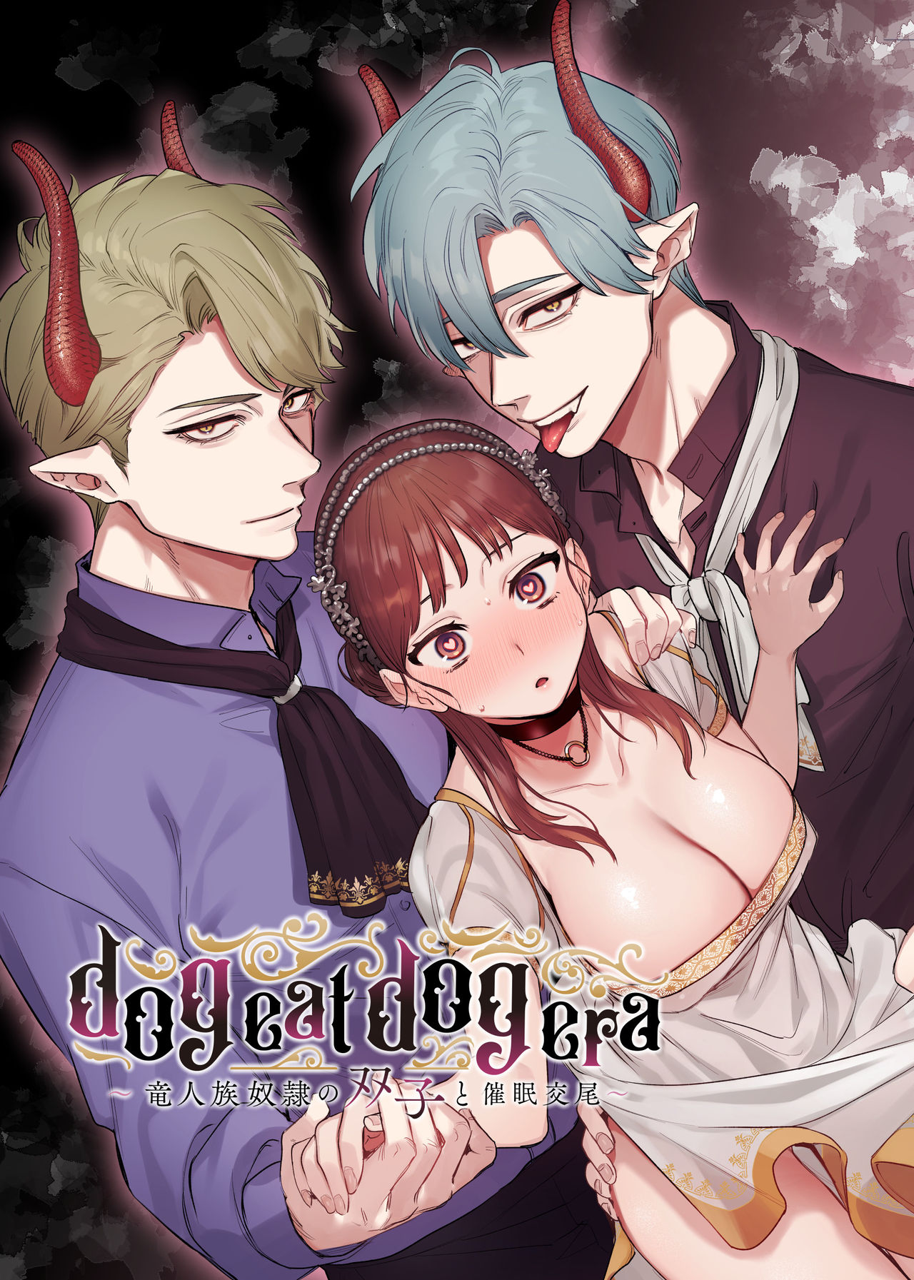 dog eat dog era ~Ryuujinzoku Dorei no Futago to Saimin Koubi~ page 1