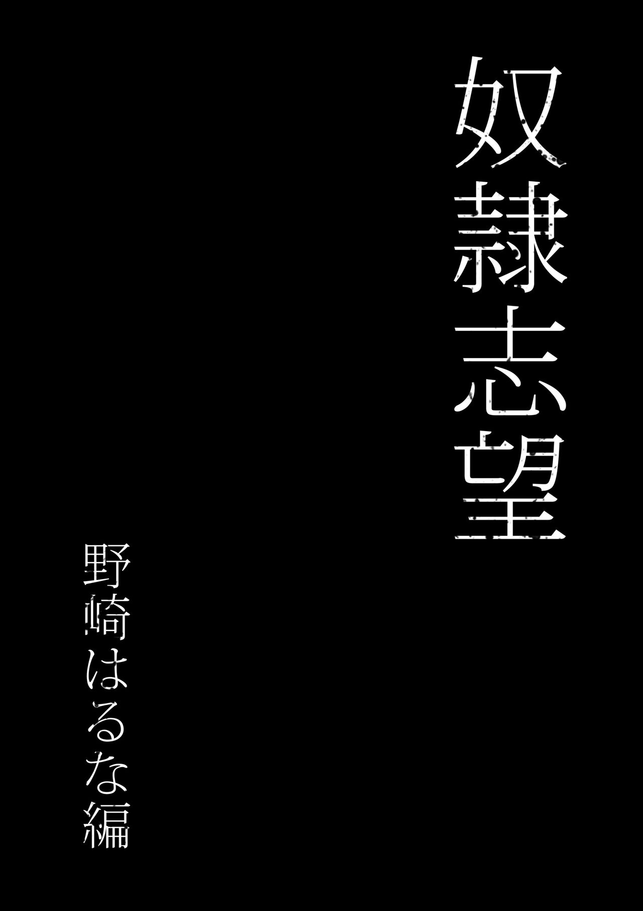 Dorei kibou Nozaki Haruna Hen page 8