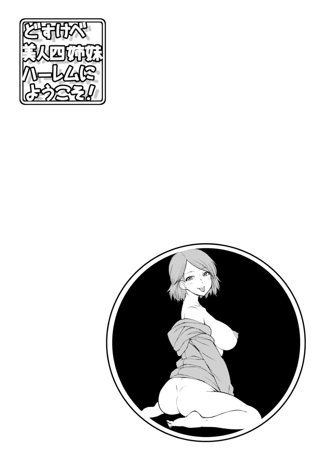Dosukebe Bijin Yonshimai Harem ni Youkoso! - Welcome to the HAREM of the FOUR Beautiful and Slutty Sisters + "Ueno Bijin Yonsihimai to Kazoku ni Narimashite" Ch. 1-5 Shitagaki Data page 176