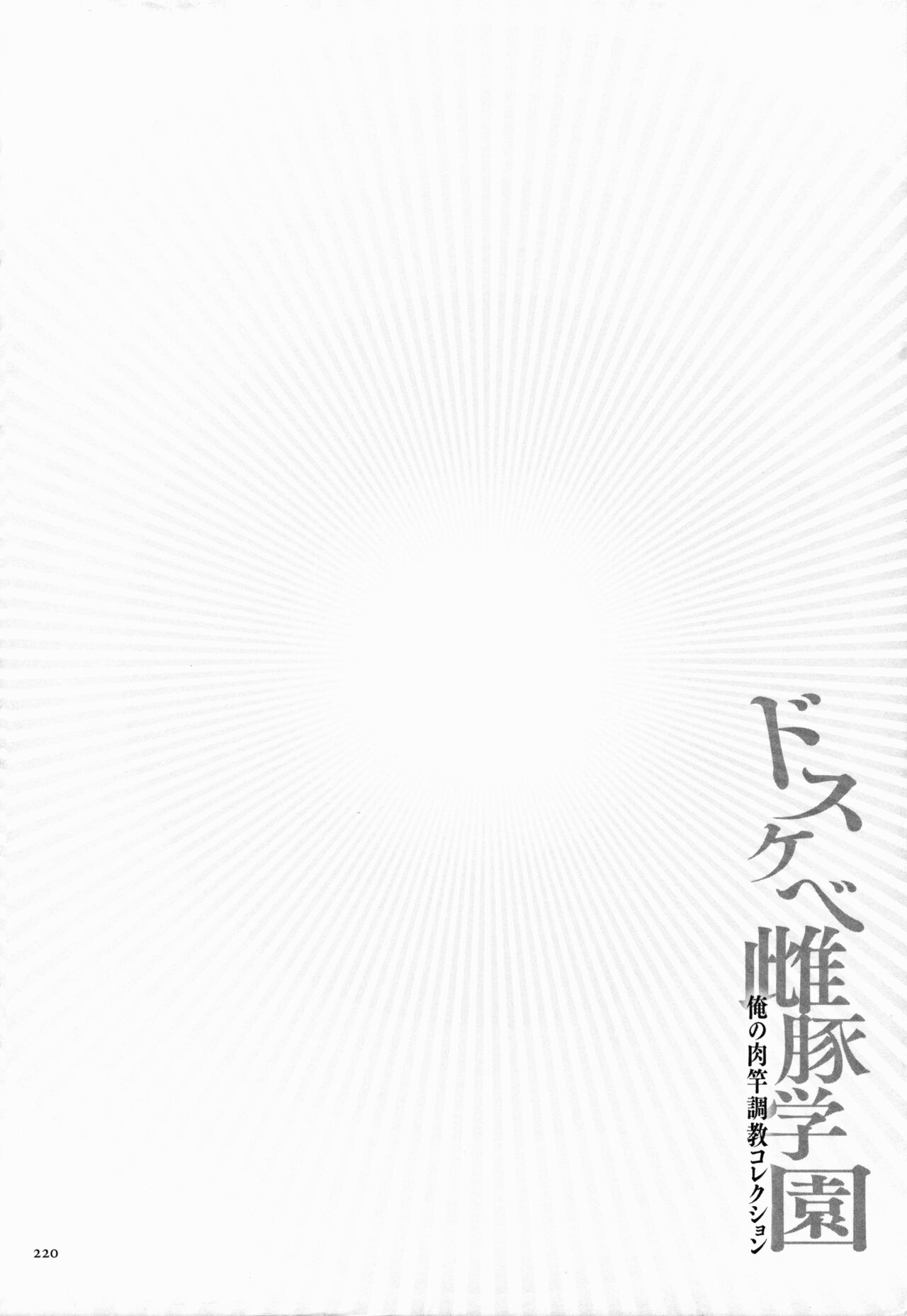 Dosukebe Mebuta Gakuen Ore no Nikuzao Choukyou Collection page 220
