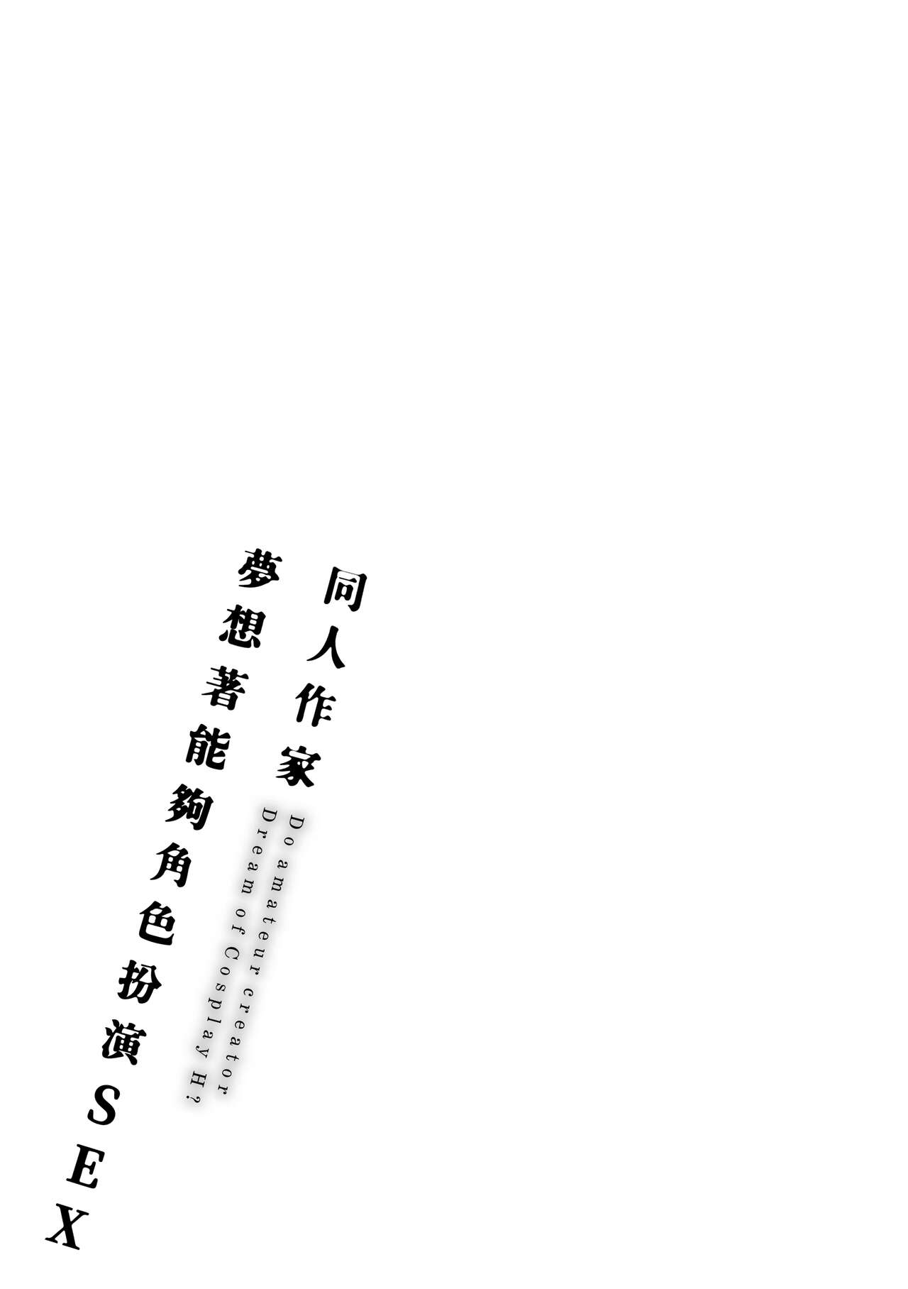 Doujin Sakka wa Cosplay Ecchi no Yume wo Miruka page 227