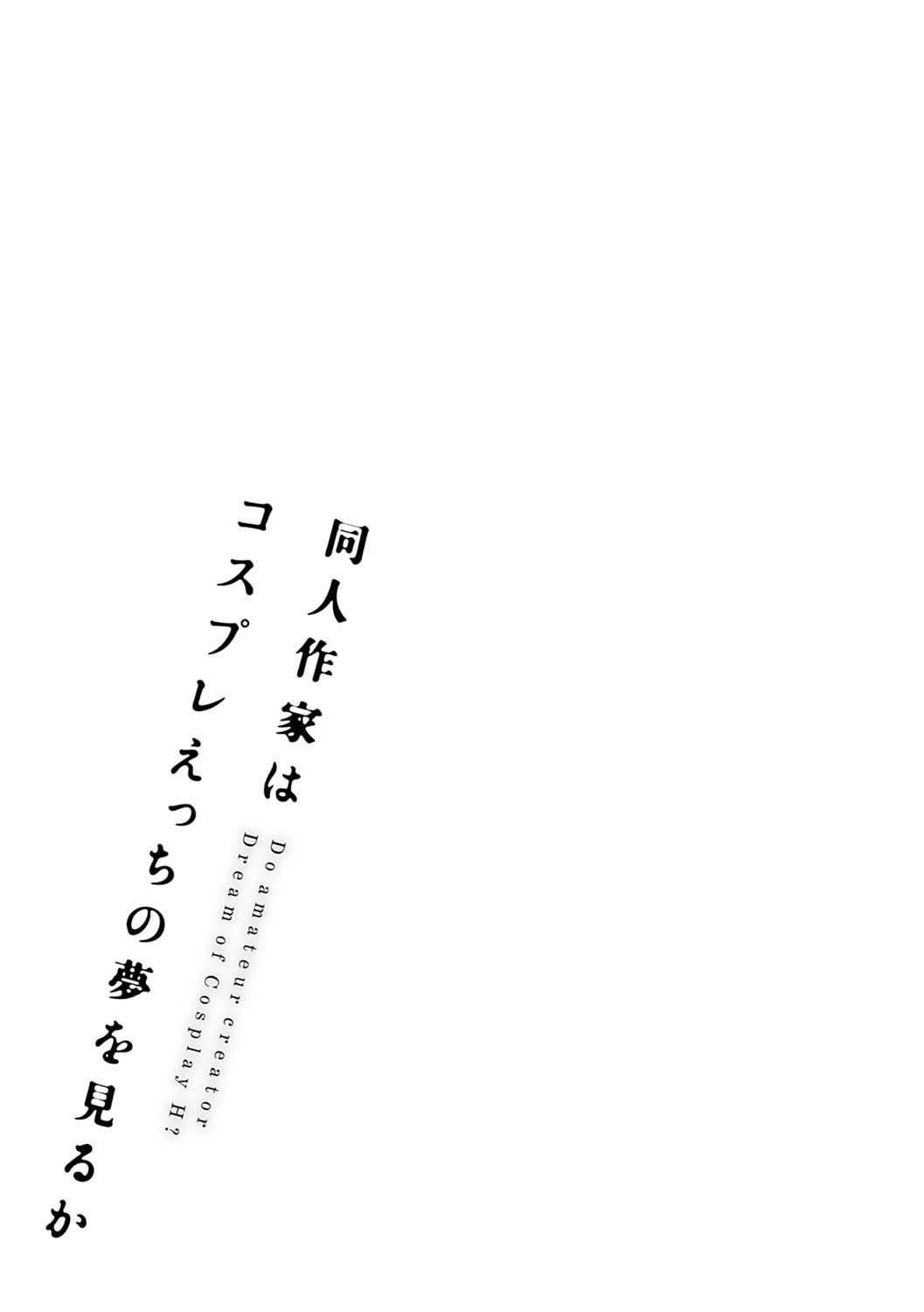 Doujin Sakka wa Cosplay Ecchi no Yume wo Miruka page 214
