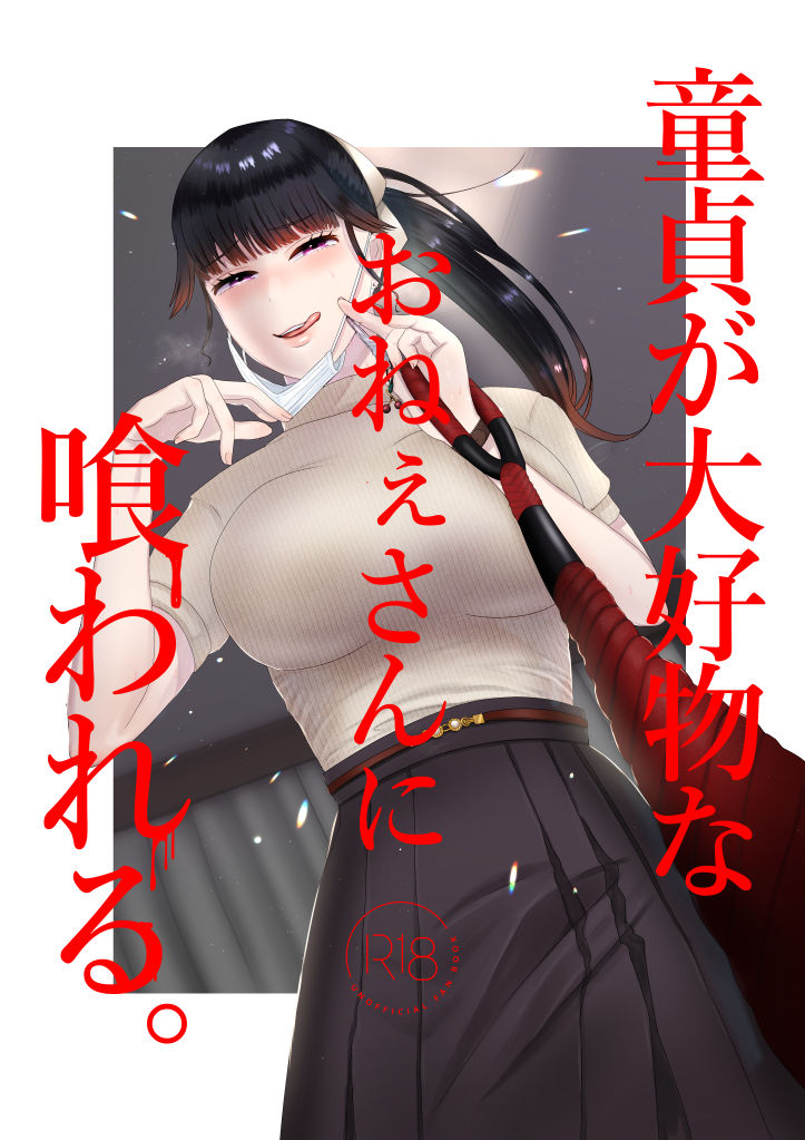 Doutei ga Daikoubutsu na Onee-san ni Kuwareru. page 1