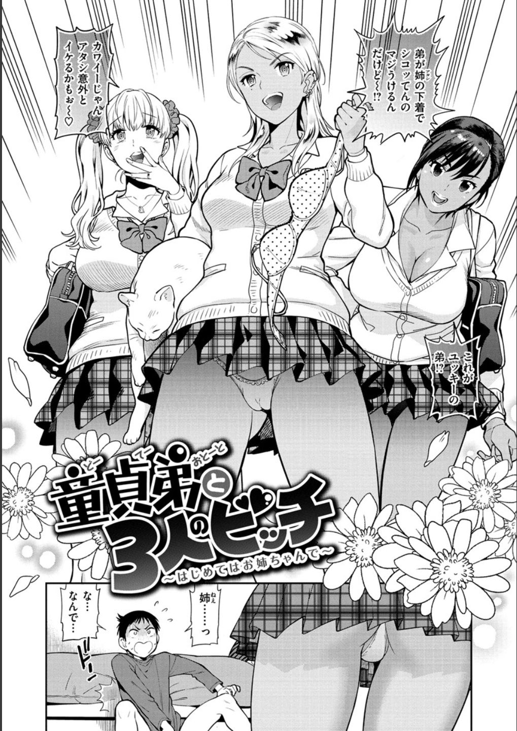 Doutei Otouto to Bitch Ane - The cherry boy with Bitch sister. page 4