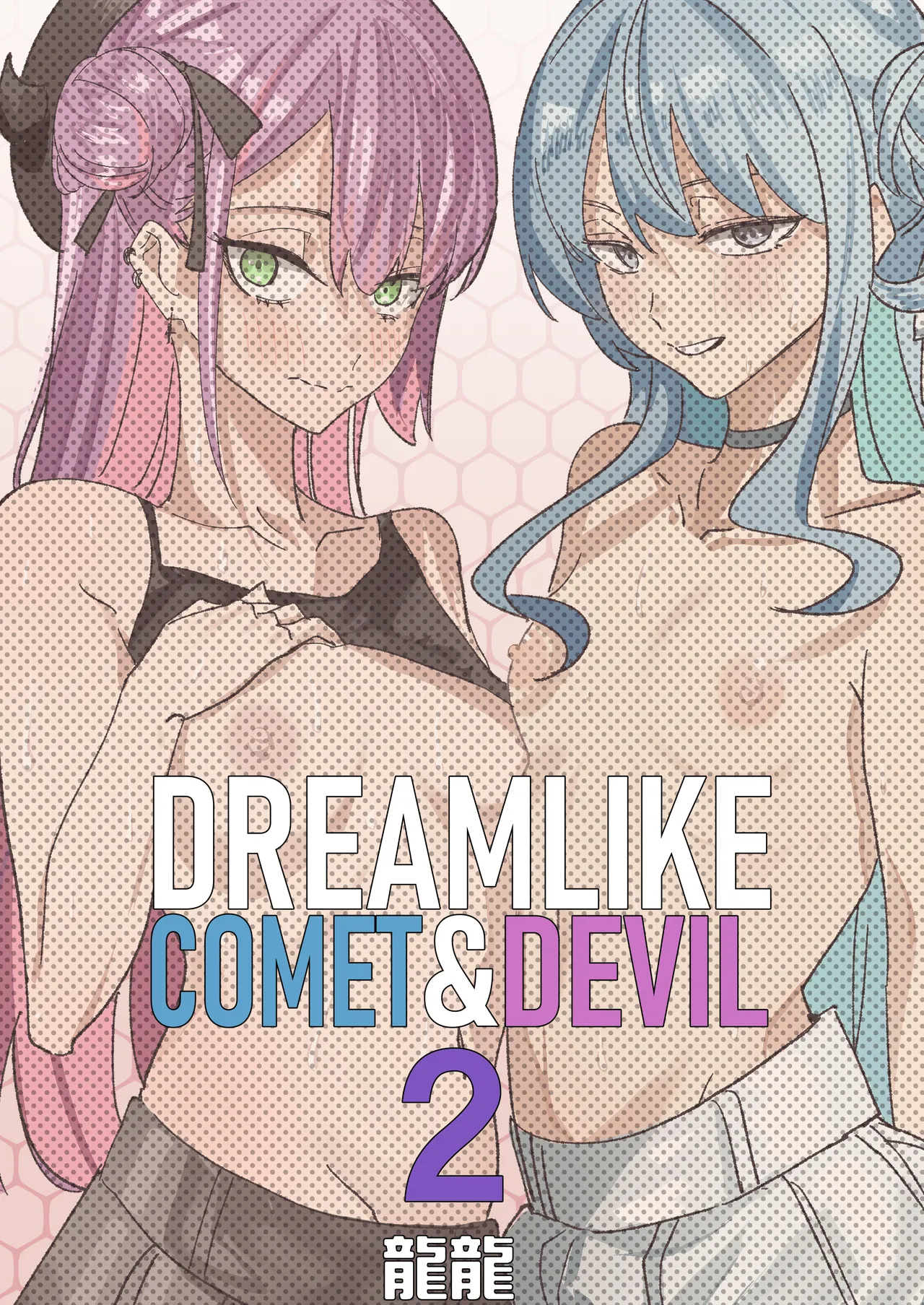 DREAMLIKE COMET&DEVIL 2 page 52