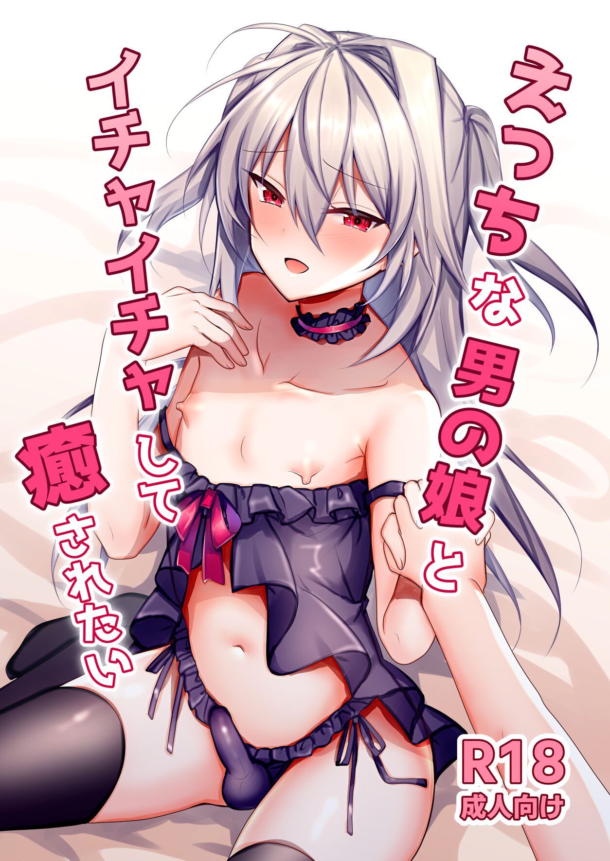 Ecchi na Otokonoko to Ichaicha Shite Iyasaretai page 1