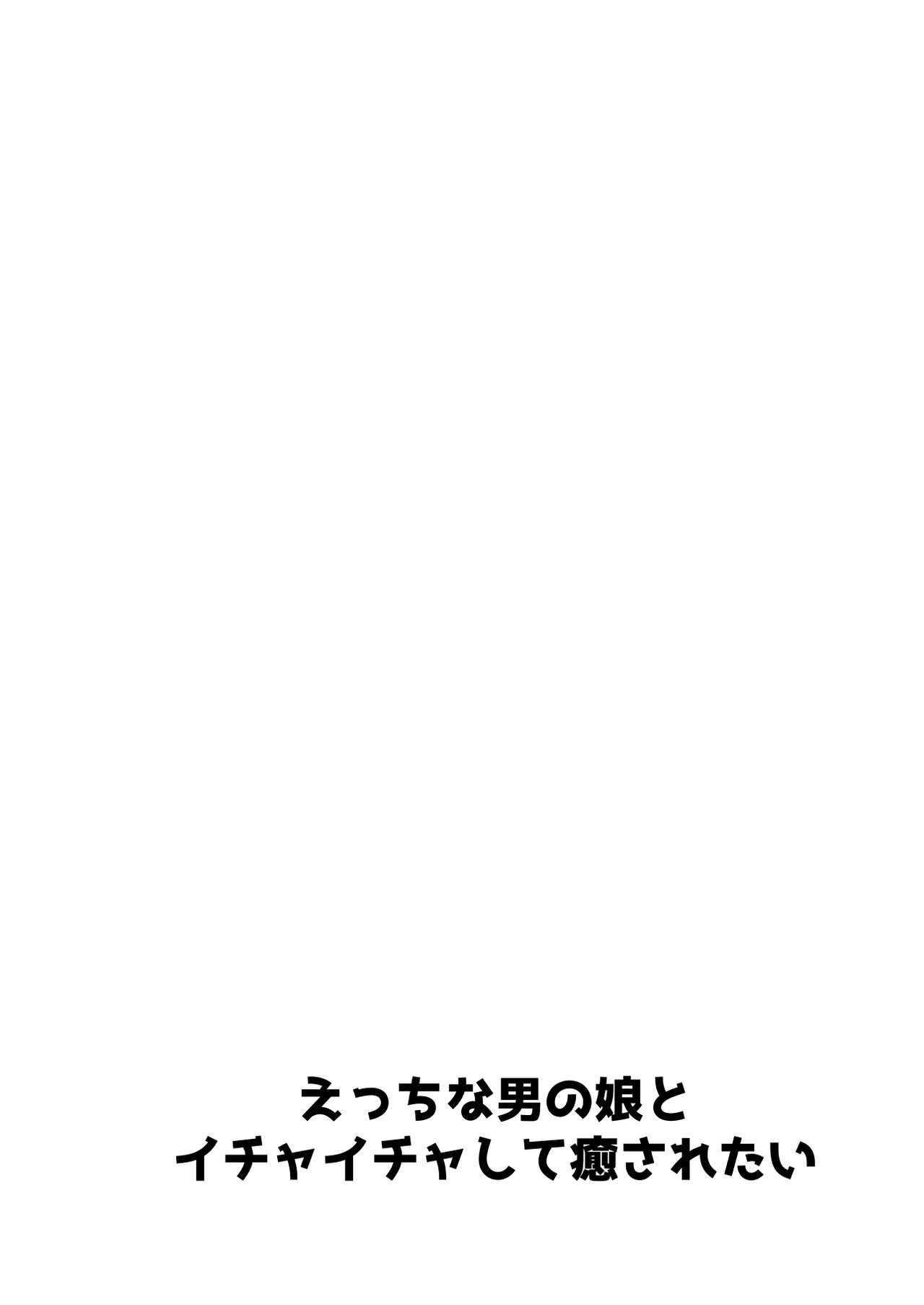 Ecchi na Otokonoko to Ichaicha Shite Iyasaretai page 2