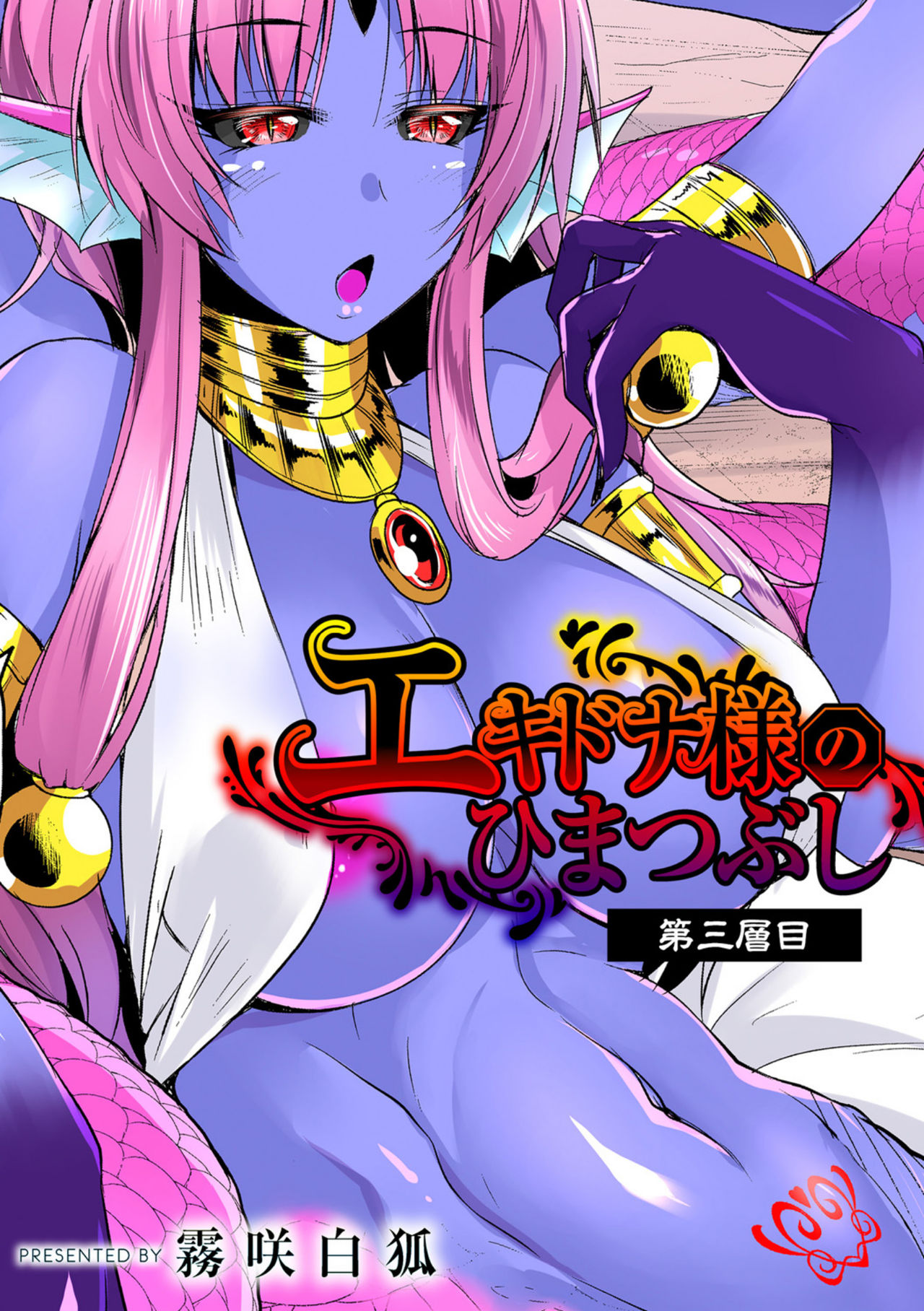 Echidna-sama no Himatsubushi Dai San Soume page 1