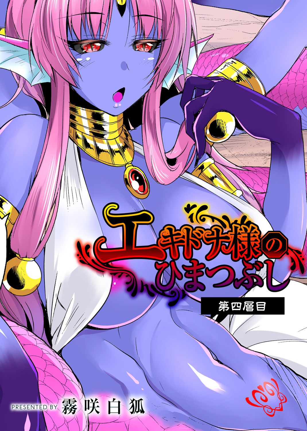 Echidna-sama no Himatsubushi Dai Yon Soume page 1