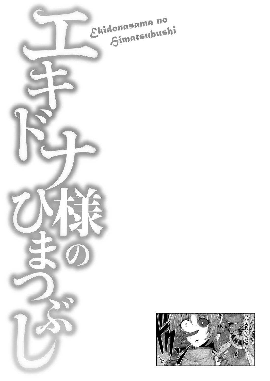 Echidna-sama no Himatsubushi page 140