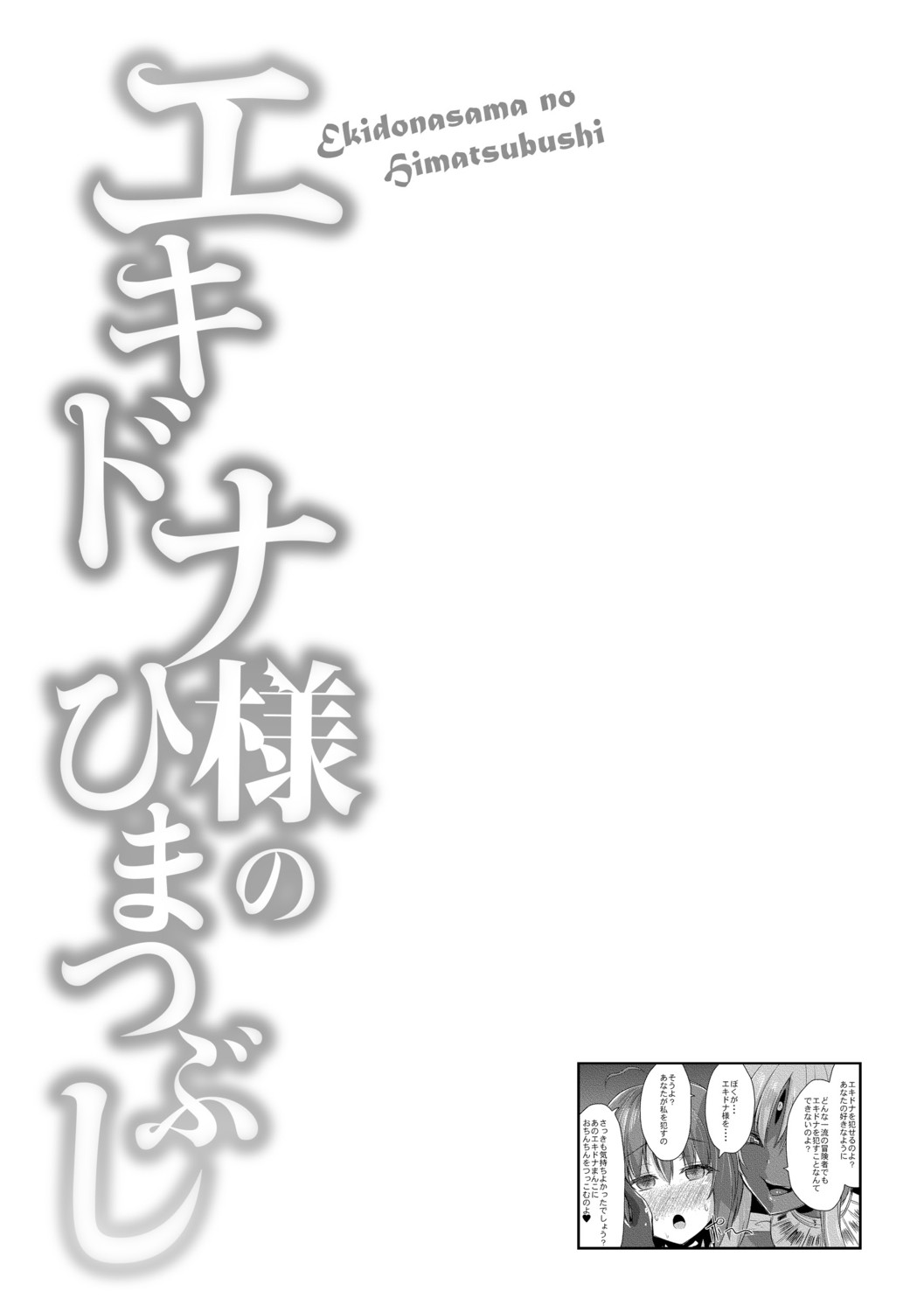 Echidna-sama no Himatsubushi page 72