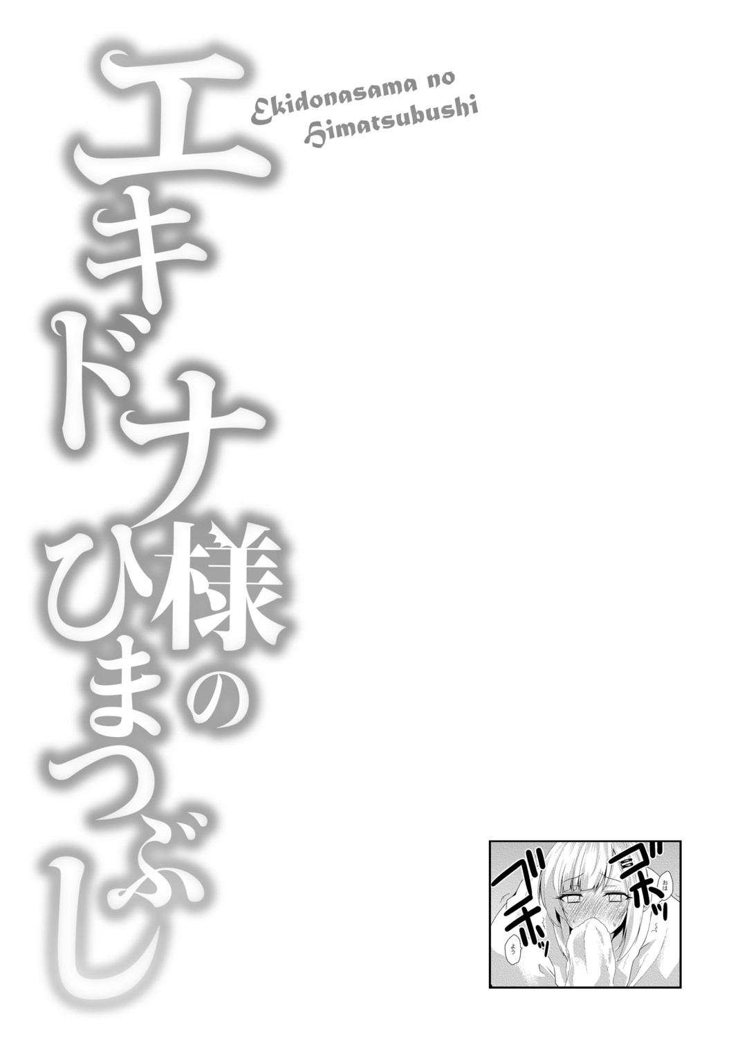 Echidna-sama no Himatsubushi page 96