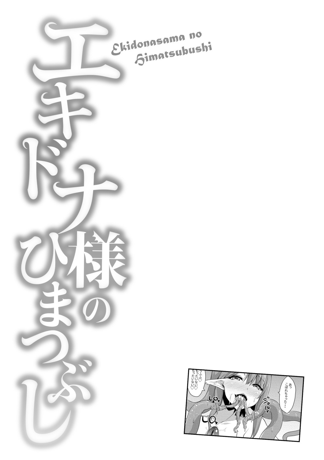 Echidna-sama no Himatsubushi page 157