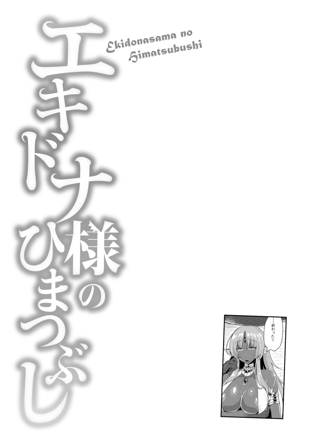 Echidna-sama no Himatsubushi page 46
