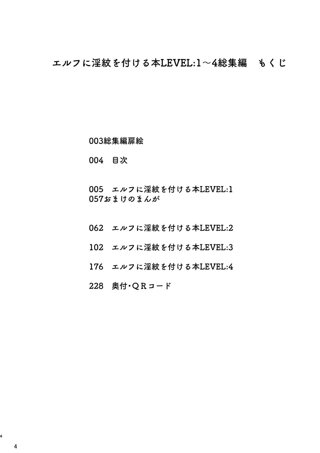 Elf ni Inmon o Tsukeru Hon LEVEL:1~4 Soushuuhen page 4