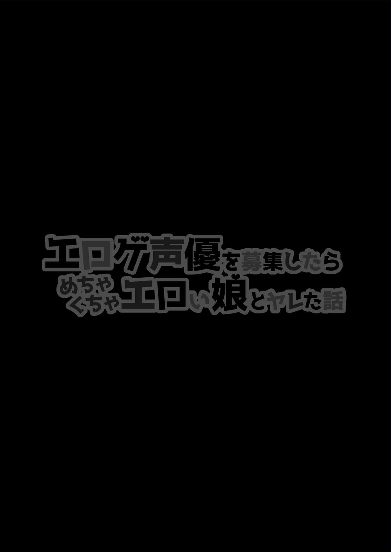 Eroge Seiyuu o Boshuu shitara Mechakucha Eroi Ko to Yareta Hanashi English] page 2
