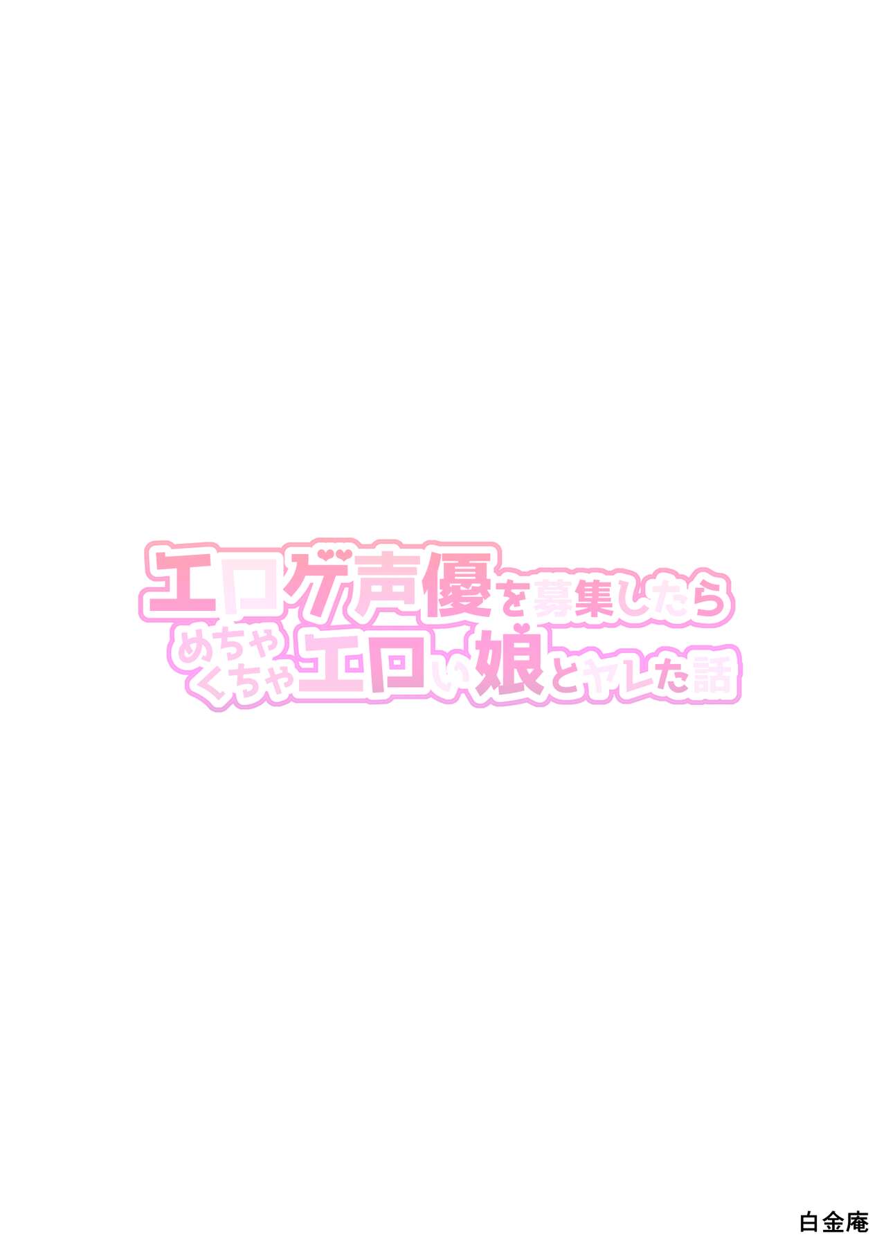 Eroge Seiyuu o Boshuu shitara Mechakucha Eroi Ko to Yareta Hanashi English] page 79