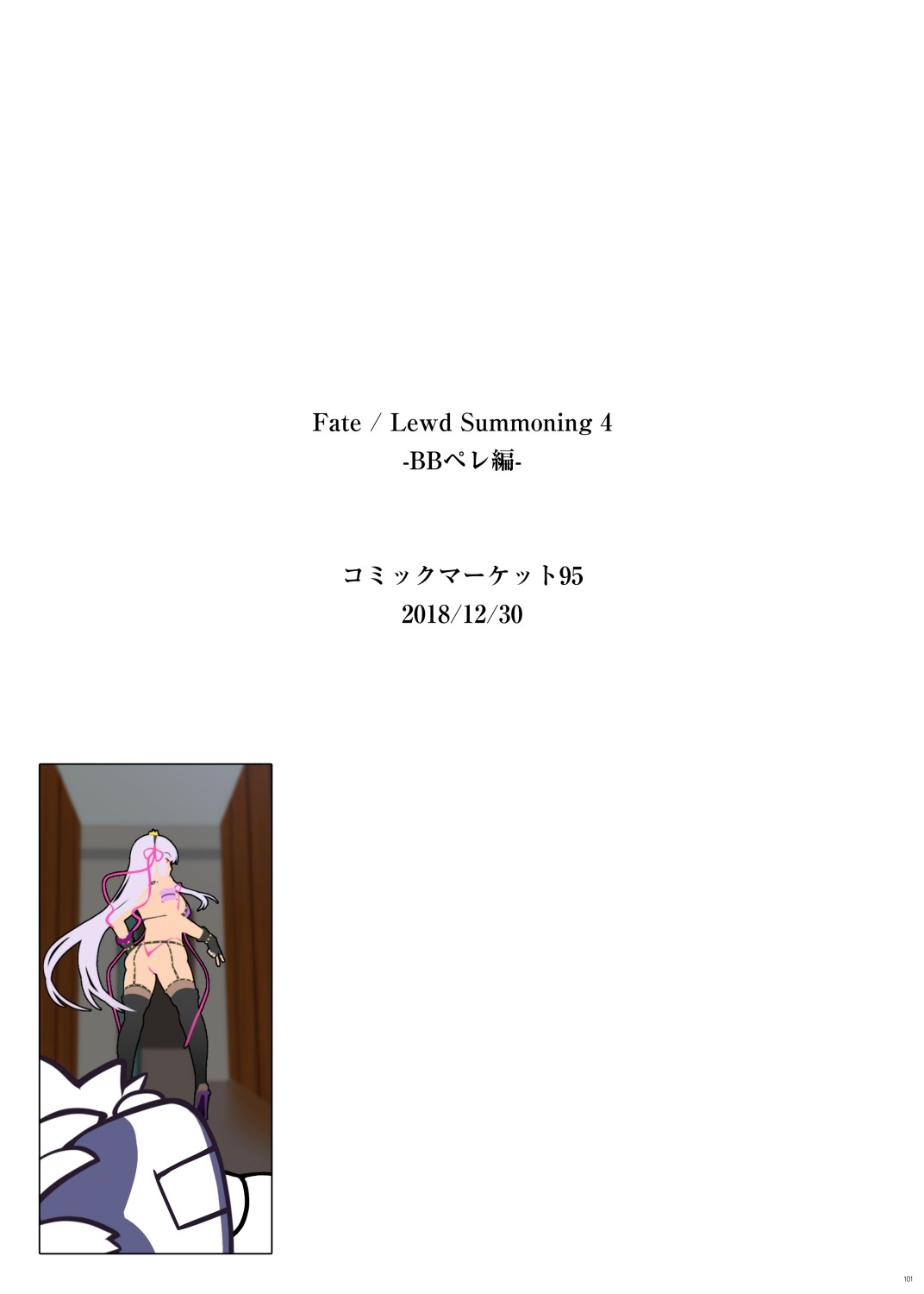 Fate/Lewd Summoning -Soushuuhen Extra- page 98