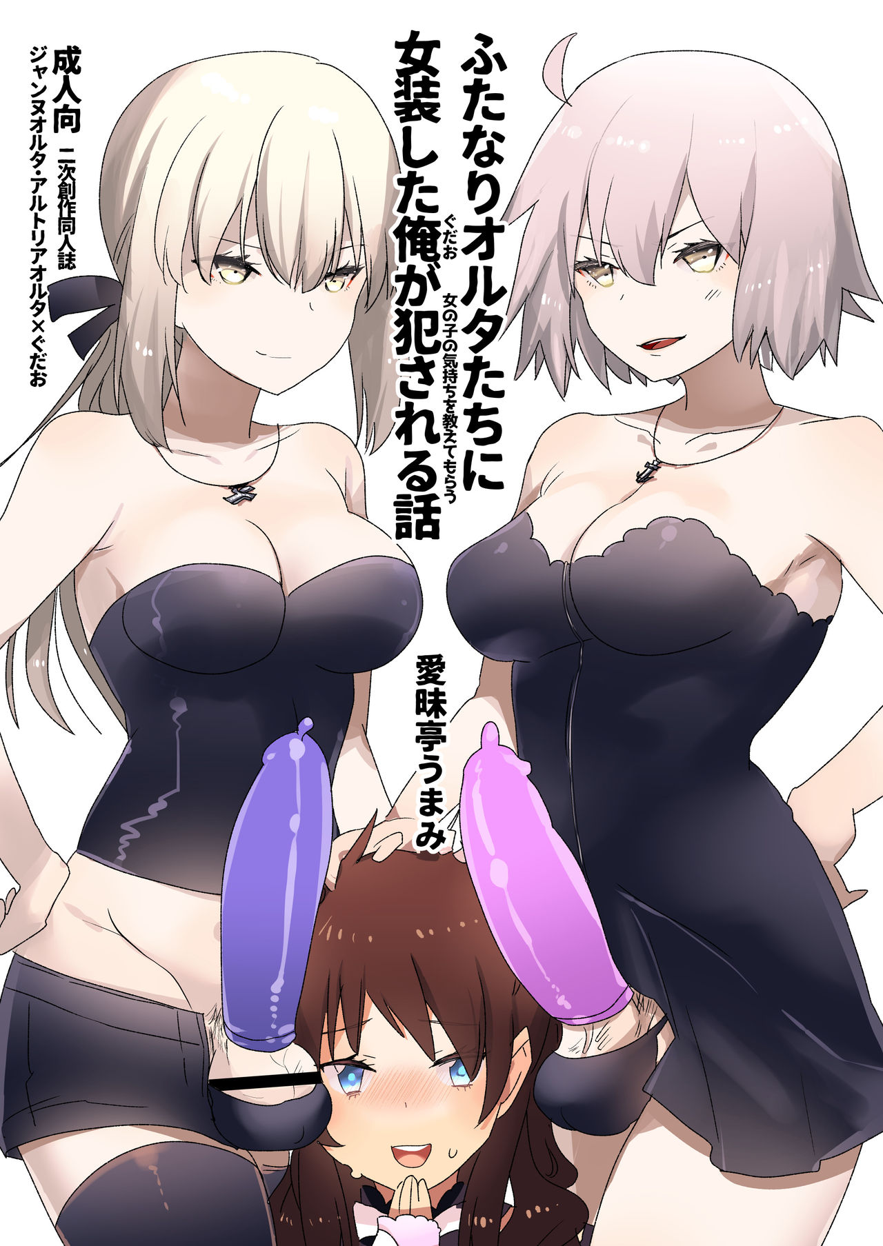 Futanari Alter-tachi ni Josou Shita Ore ga Okasareru Hanashi page 1