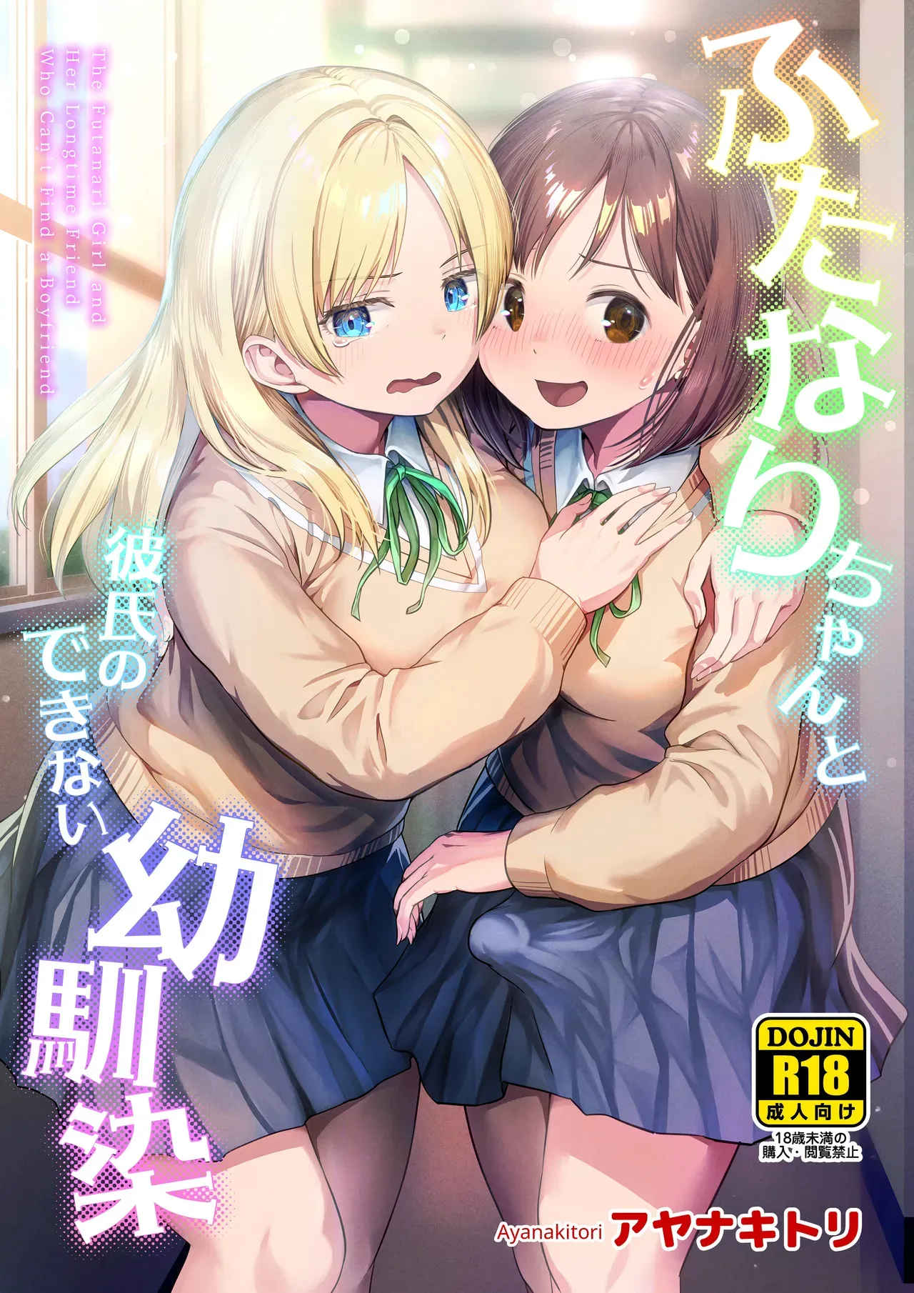 Futanari-chan and the Childhood Friend Who Can't Get a Boyfriend page 1
