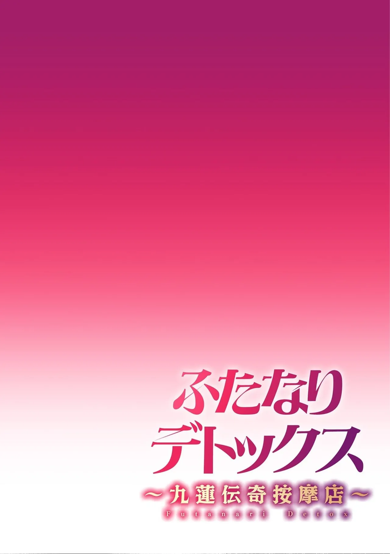 Futanari Detox ~Kuuren Denki Massage Parlor~ Chapter 1 page 2