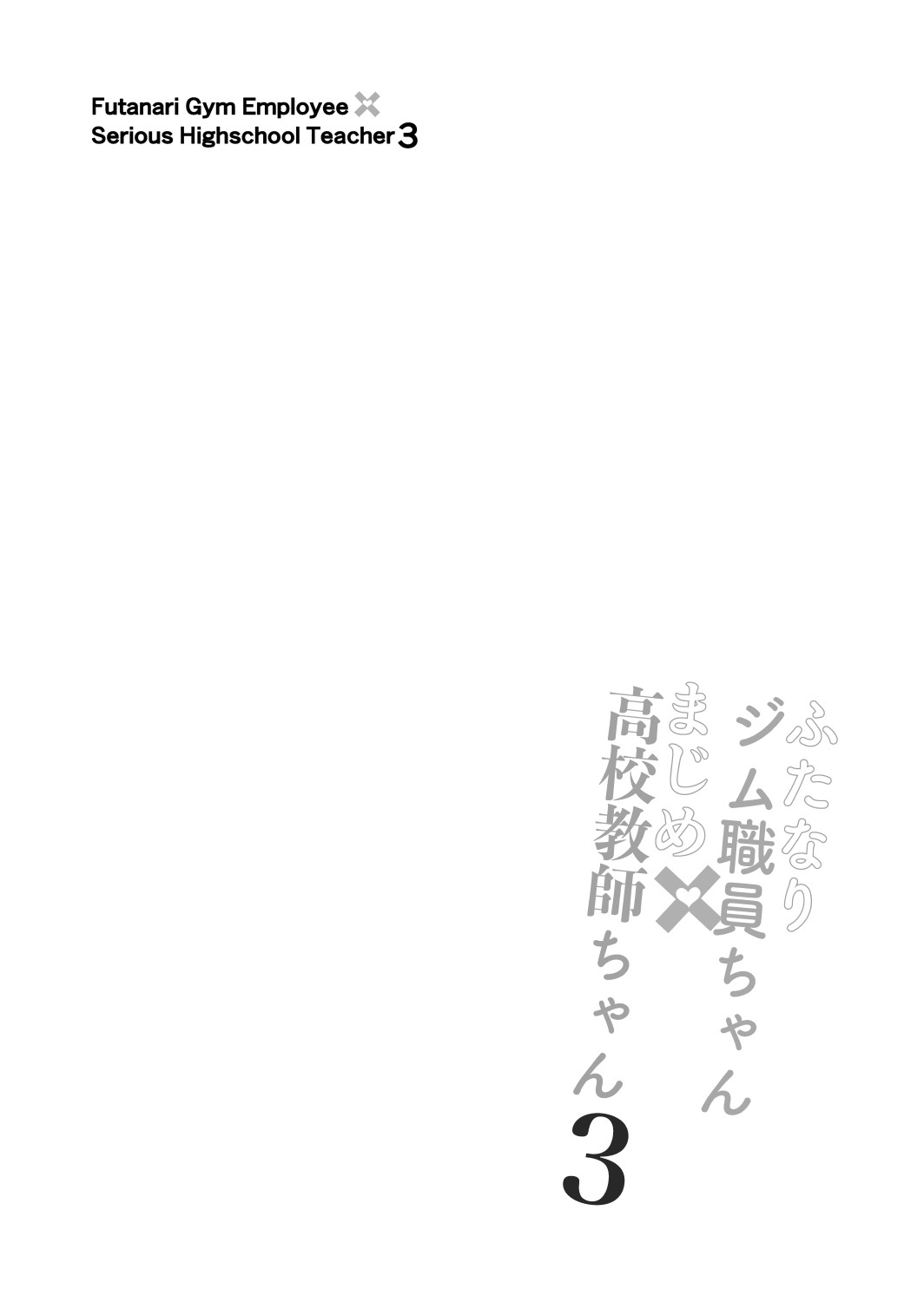 Futanari Gym Shokuin-chan x Majime Koukou Kyoushi-chan 3 - Futanari Gym Employee Serious Highschool Teacher page 4