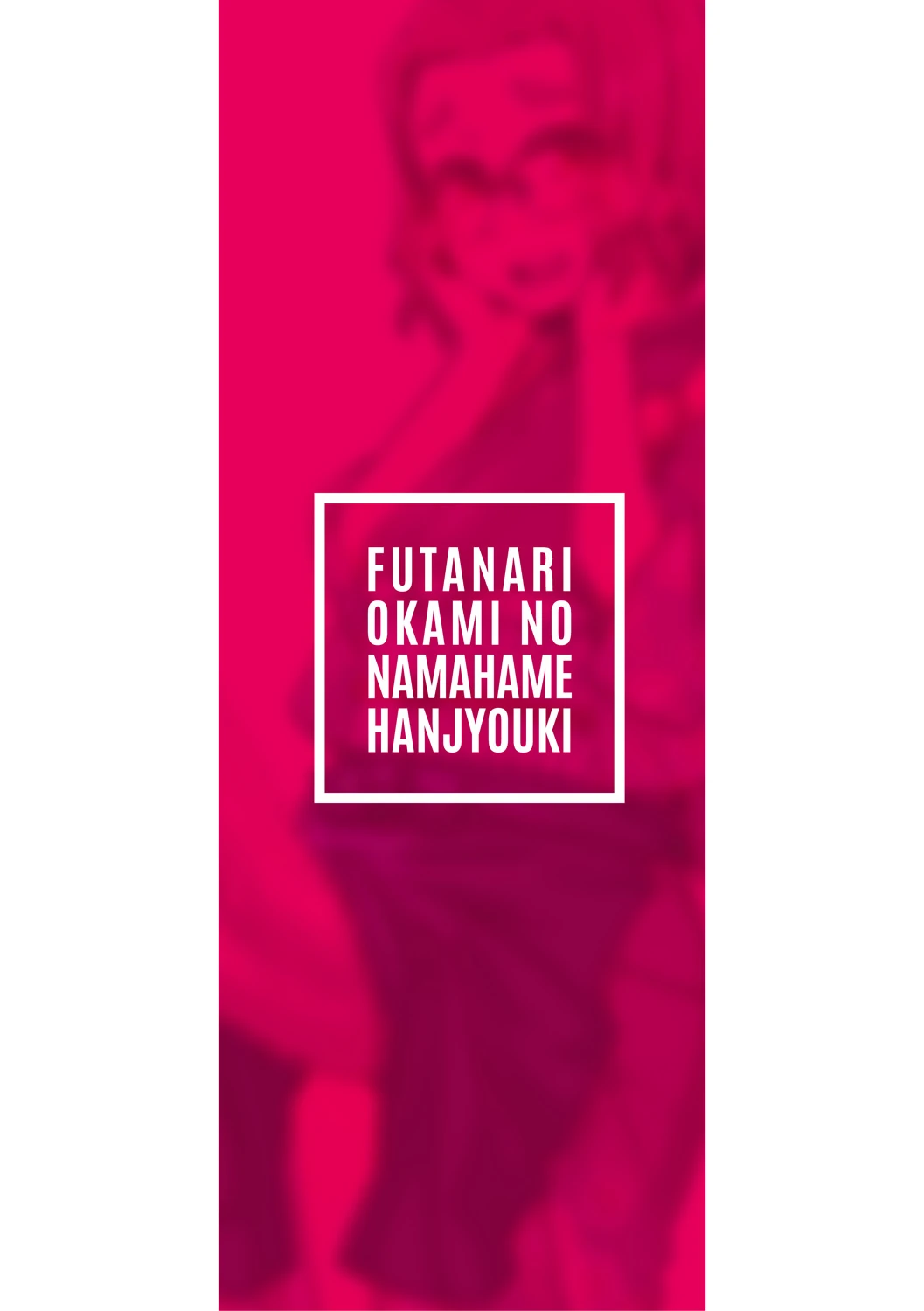 Futanari Okami no Namahame Hanjouki page 2