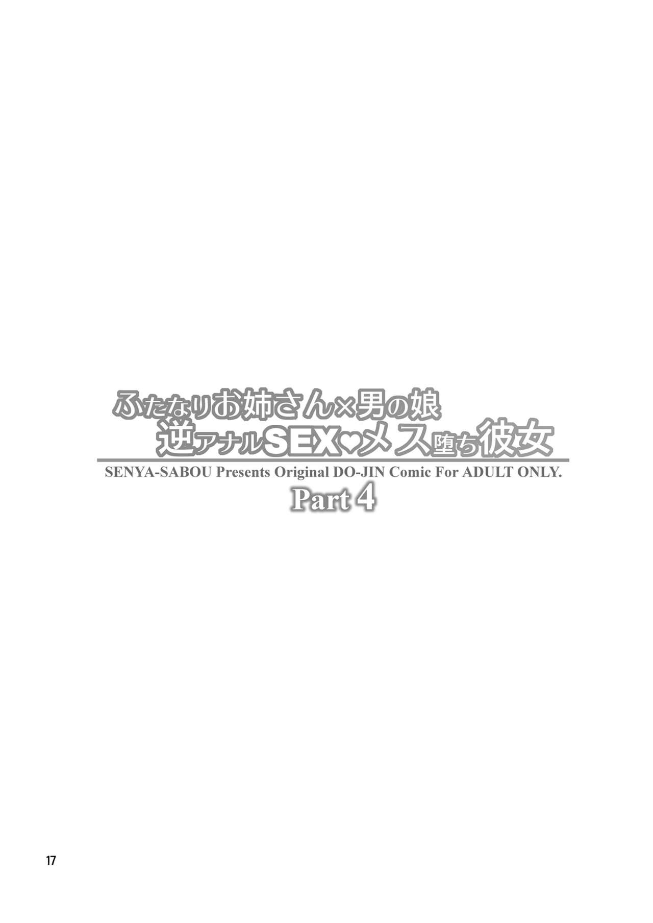 Futanari Onee-san x Otokonoko Gyaku Anal SEX Mesu Ochi Kanojo 4 page 16