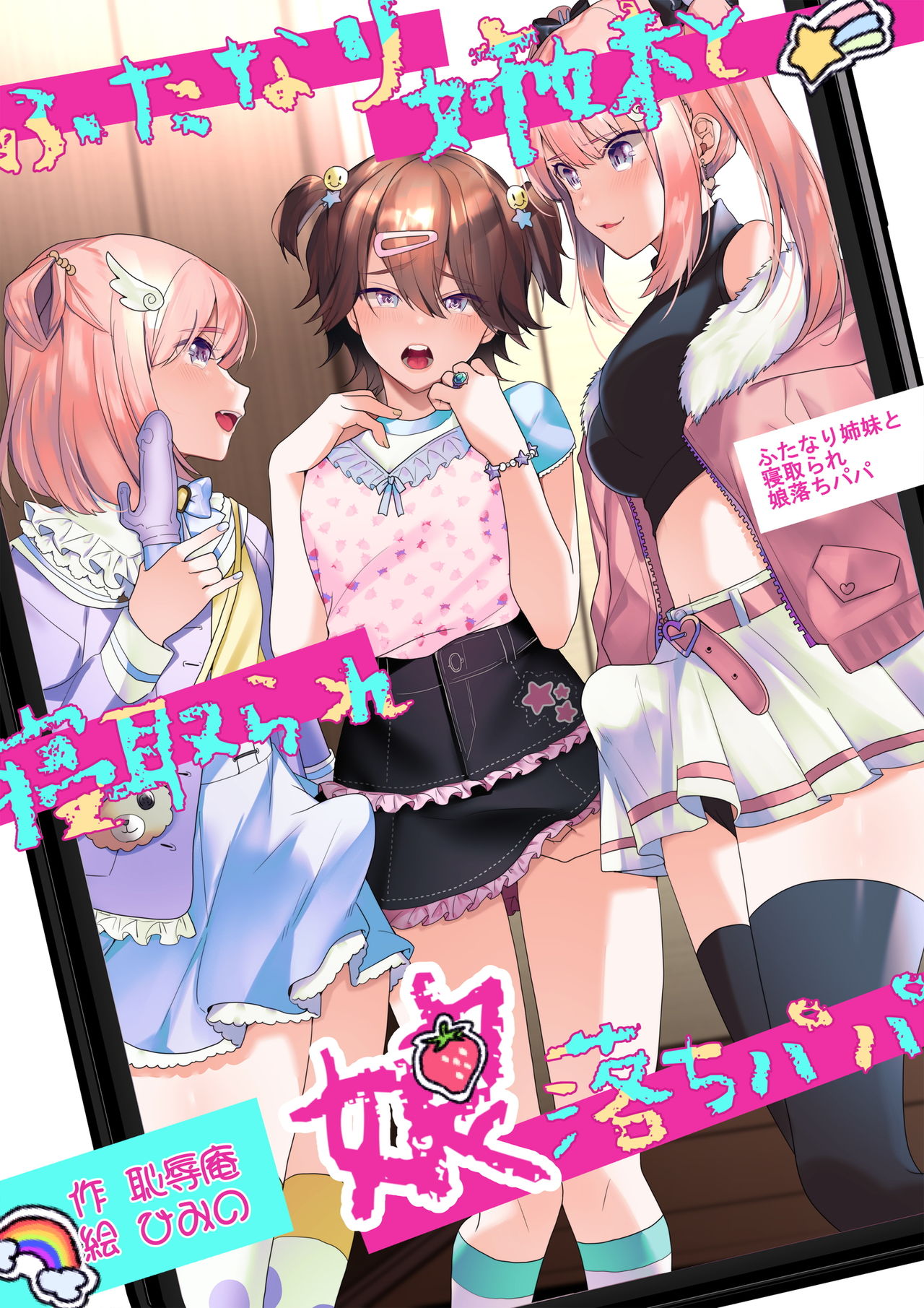 Futanari Shimai to Netorare Musume Ochi Papa page 1
