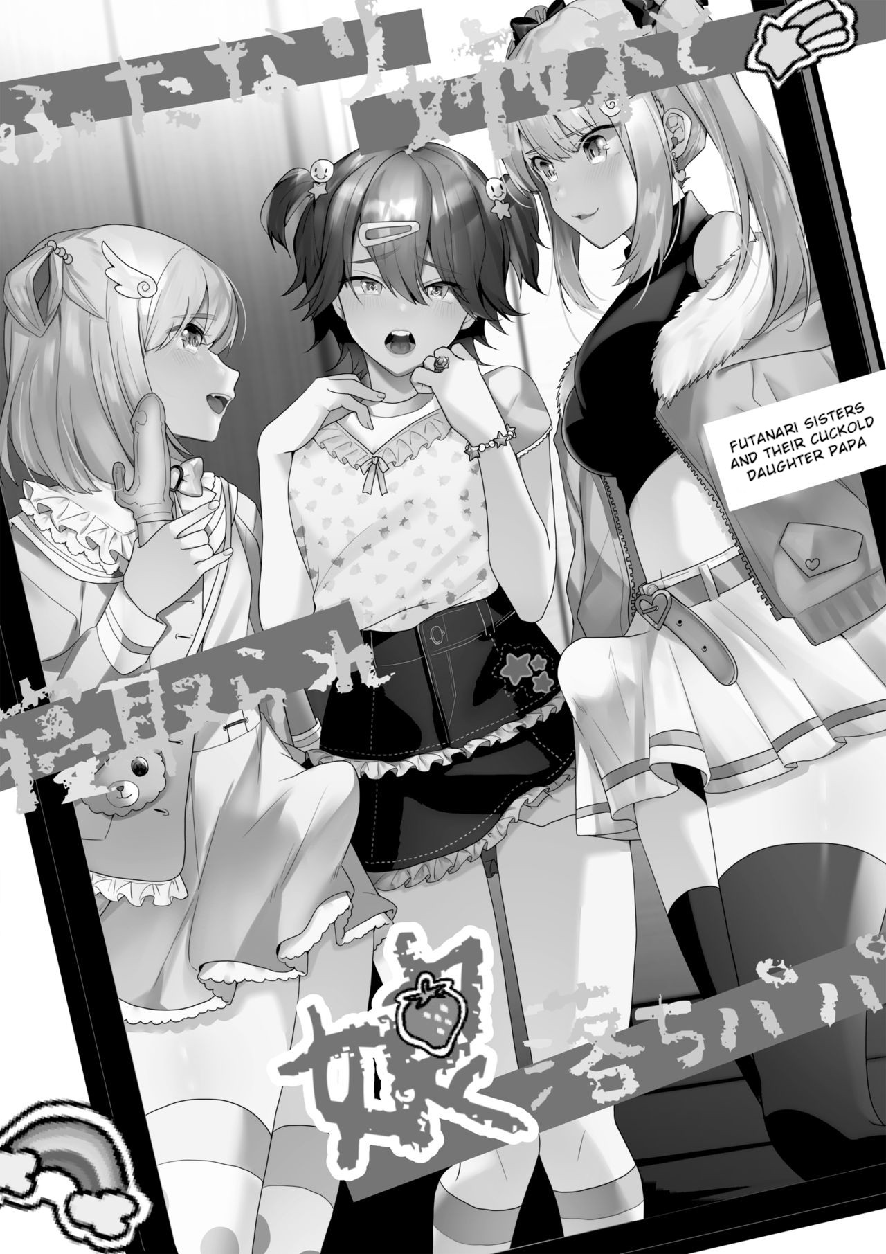 Futanari Shimai to Netorare Musume Ochi Papa page 2