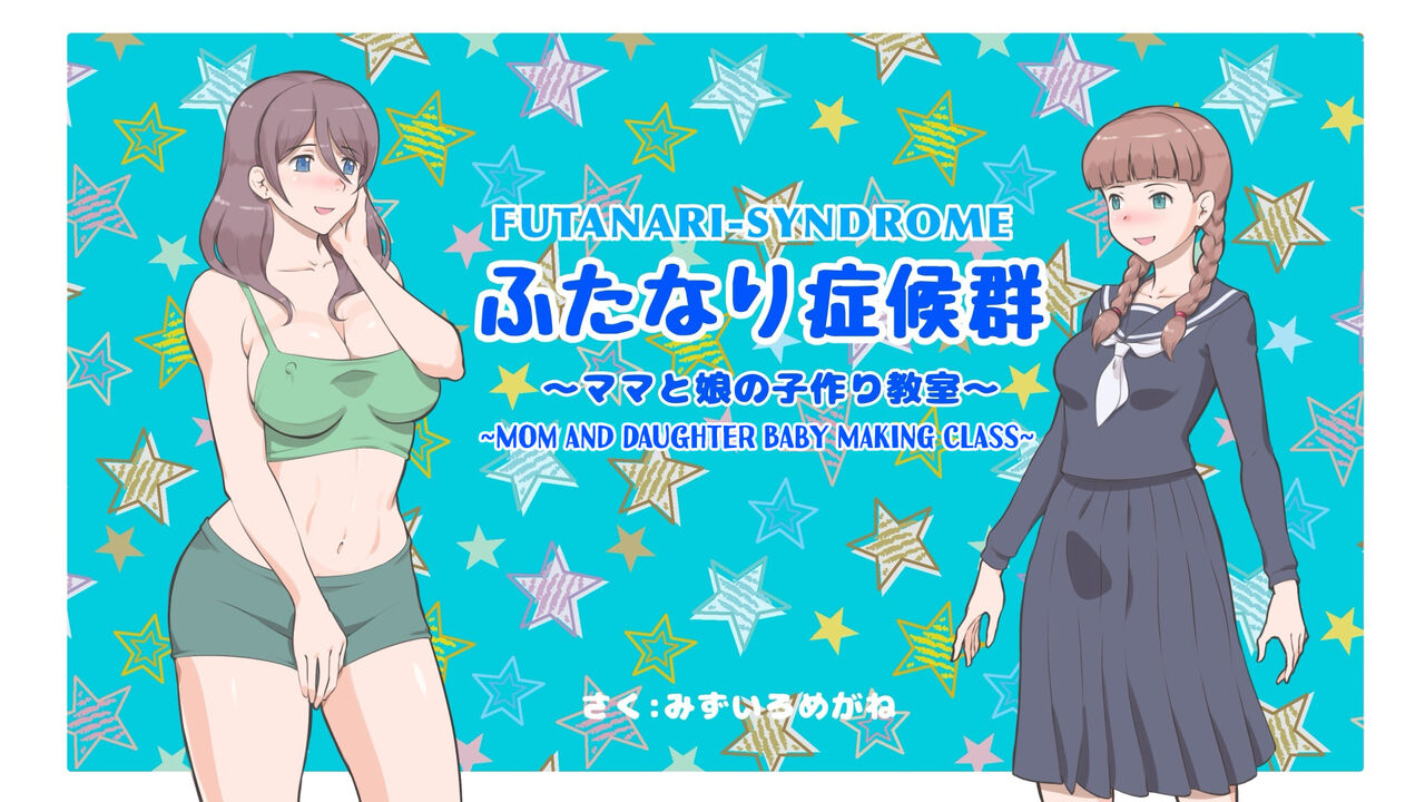 Futanari Syndrome〜Mama and daughter child making classroom page 1