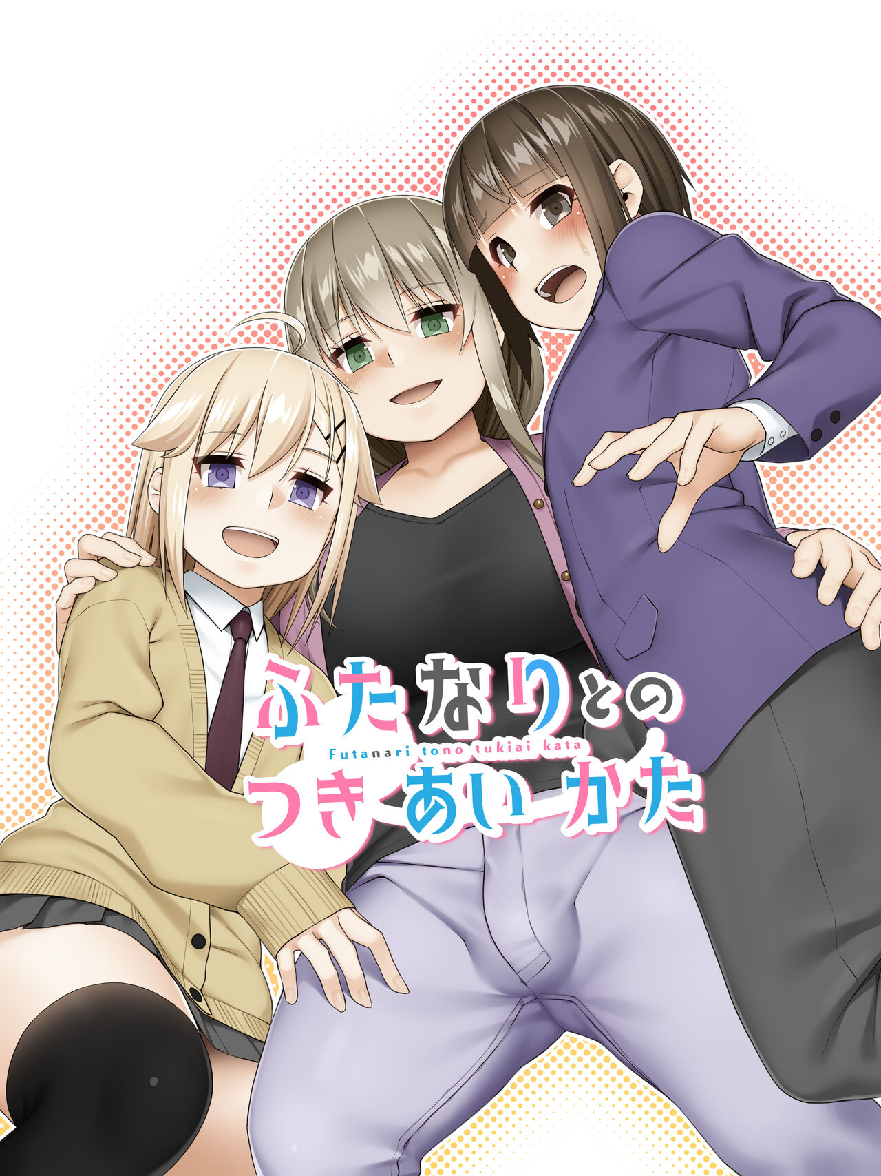 Futanari to no tsukiai kata page 1