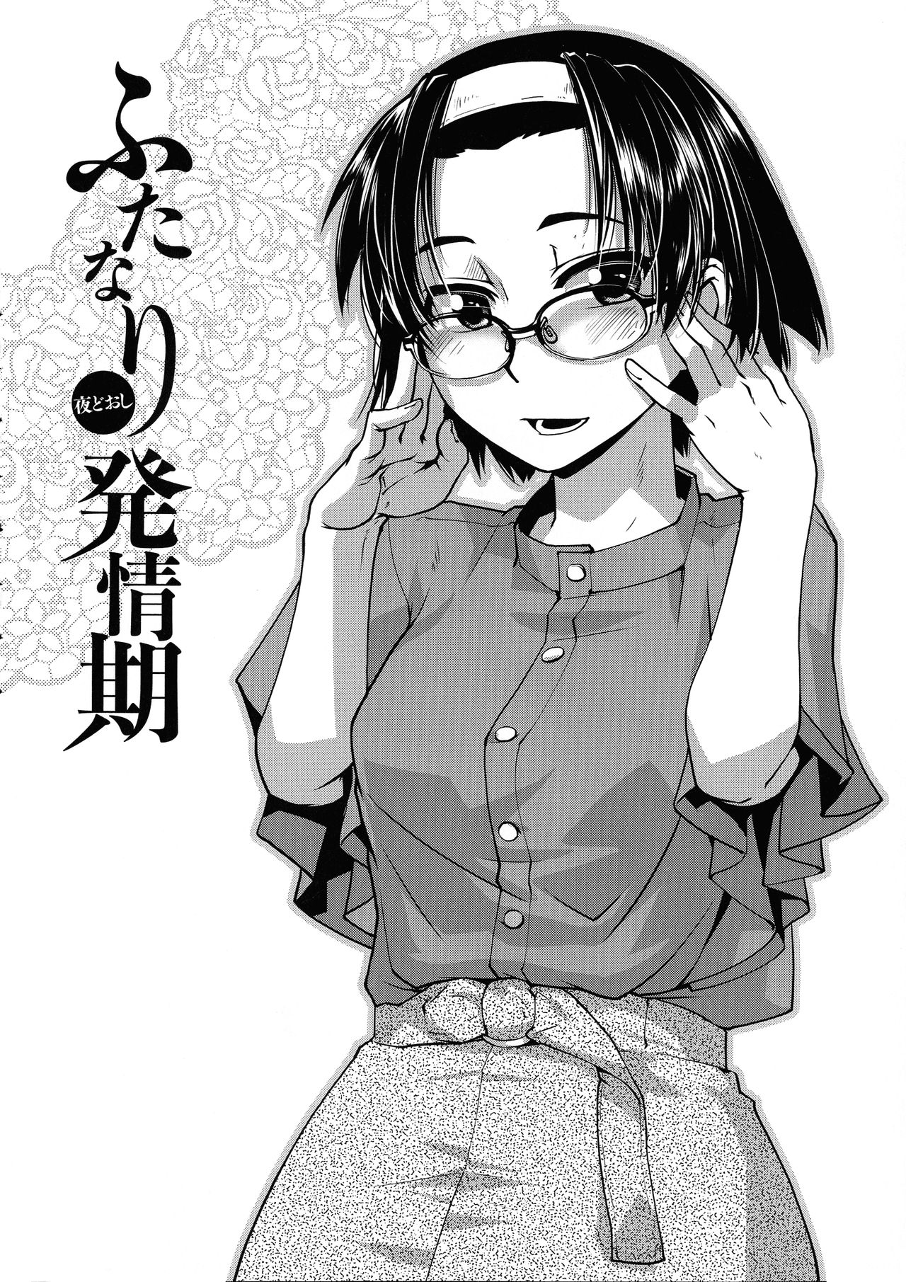 Futanari Yodoushi Hatsujou-ki page 86