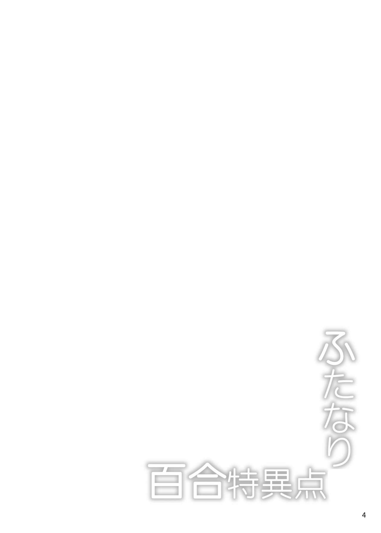 Futanari Yuri Tokuiten page 3