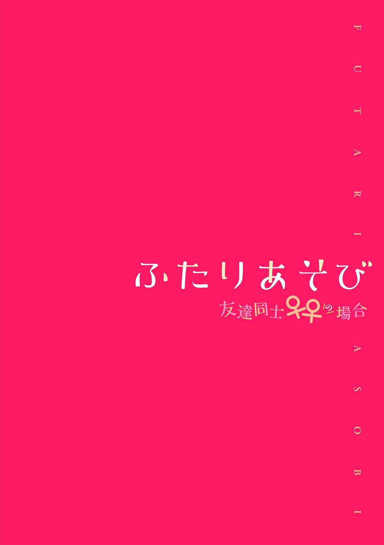 Futari Asobi Tomodachi ♀♀ Doushi no Baai Ch. 1 page 2