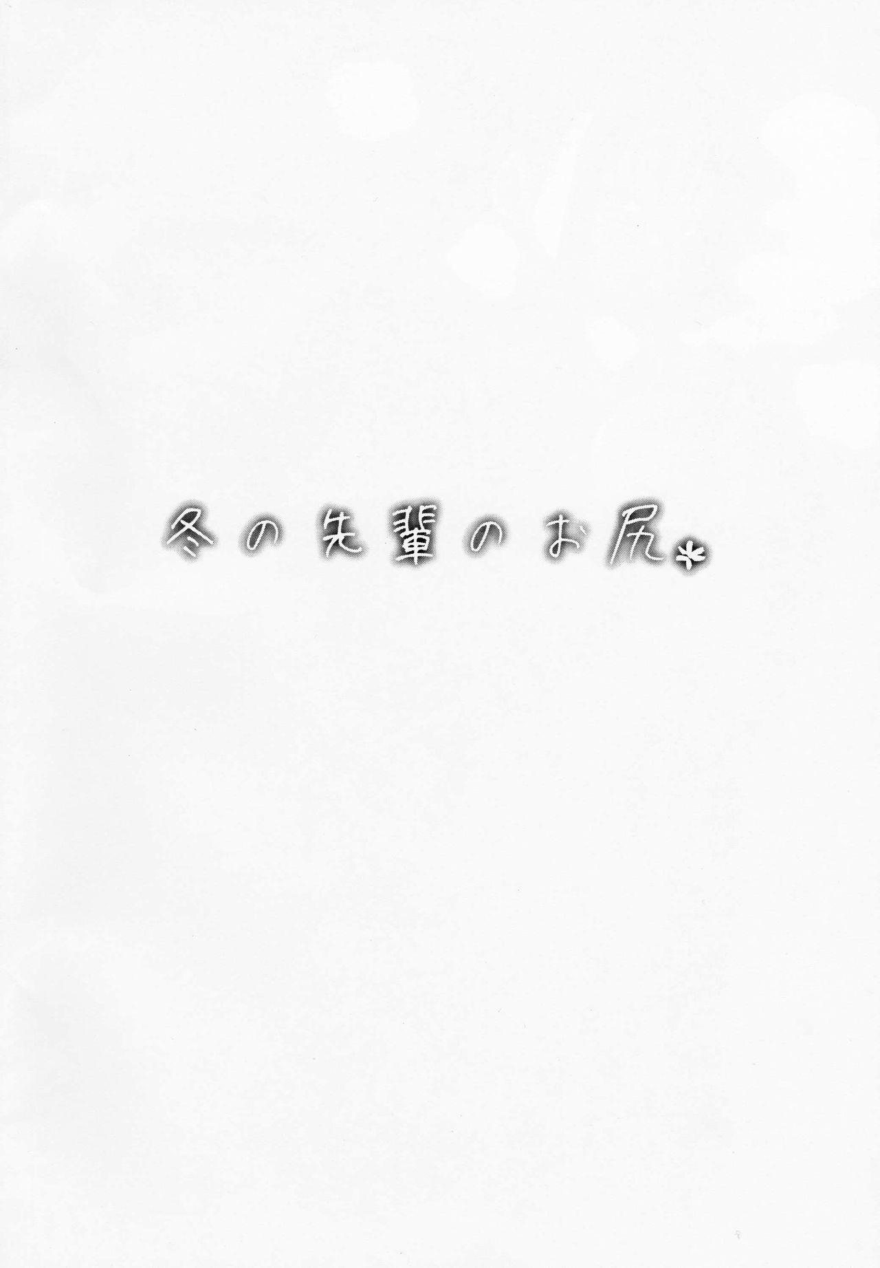 Fuyu no Senpai no Oshiri* - Senpai's Booty of Winter page 2