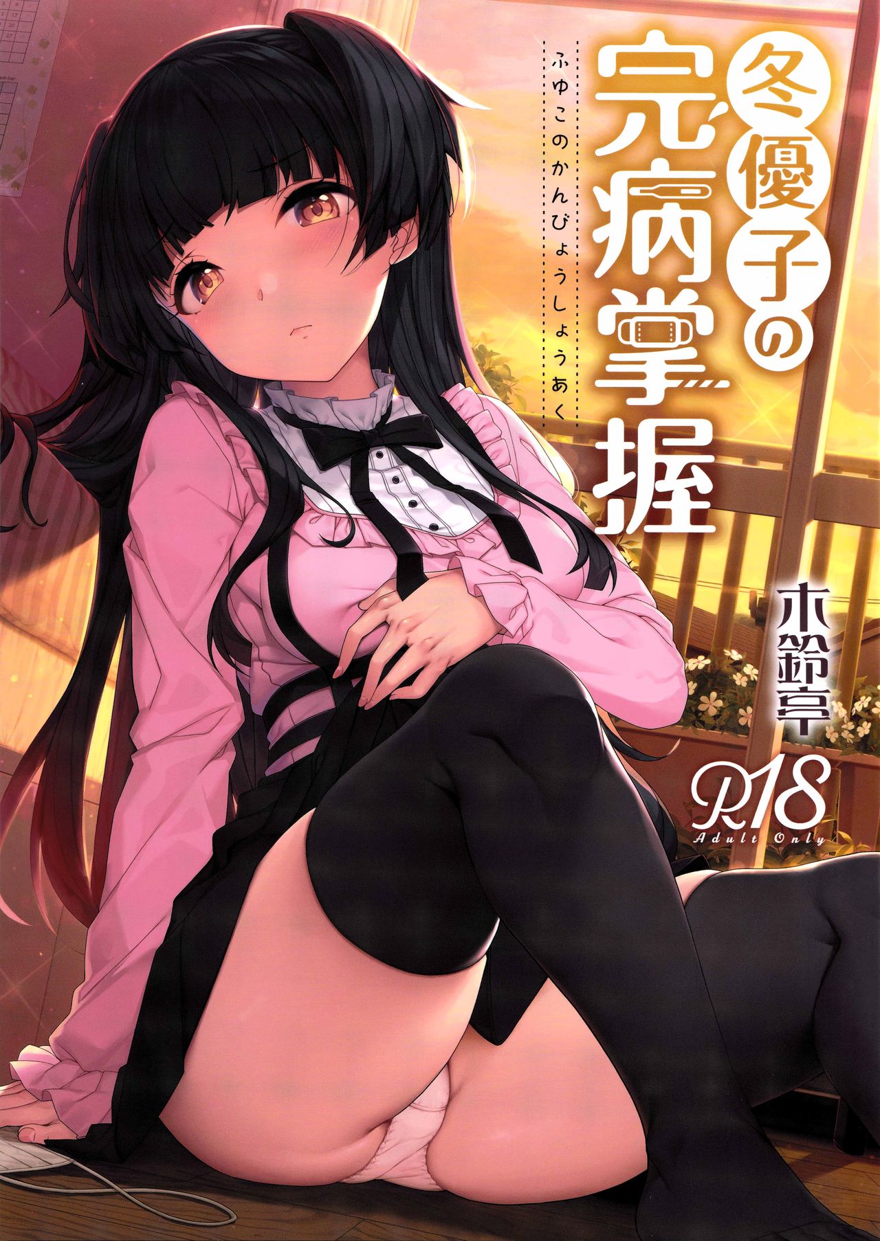 Fuyuko no Kanbyou Shouaku page 1